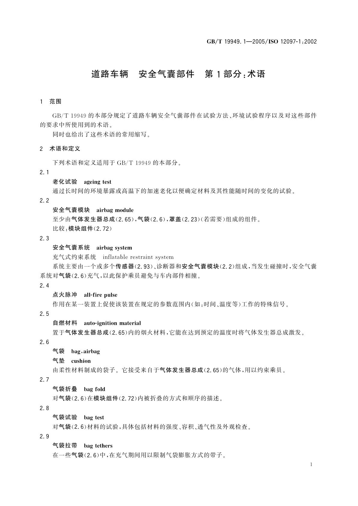 GB/T 19949.1-2005 道路车辆　安全气囊部件　第1部分：术语