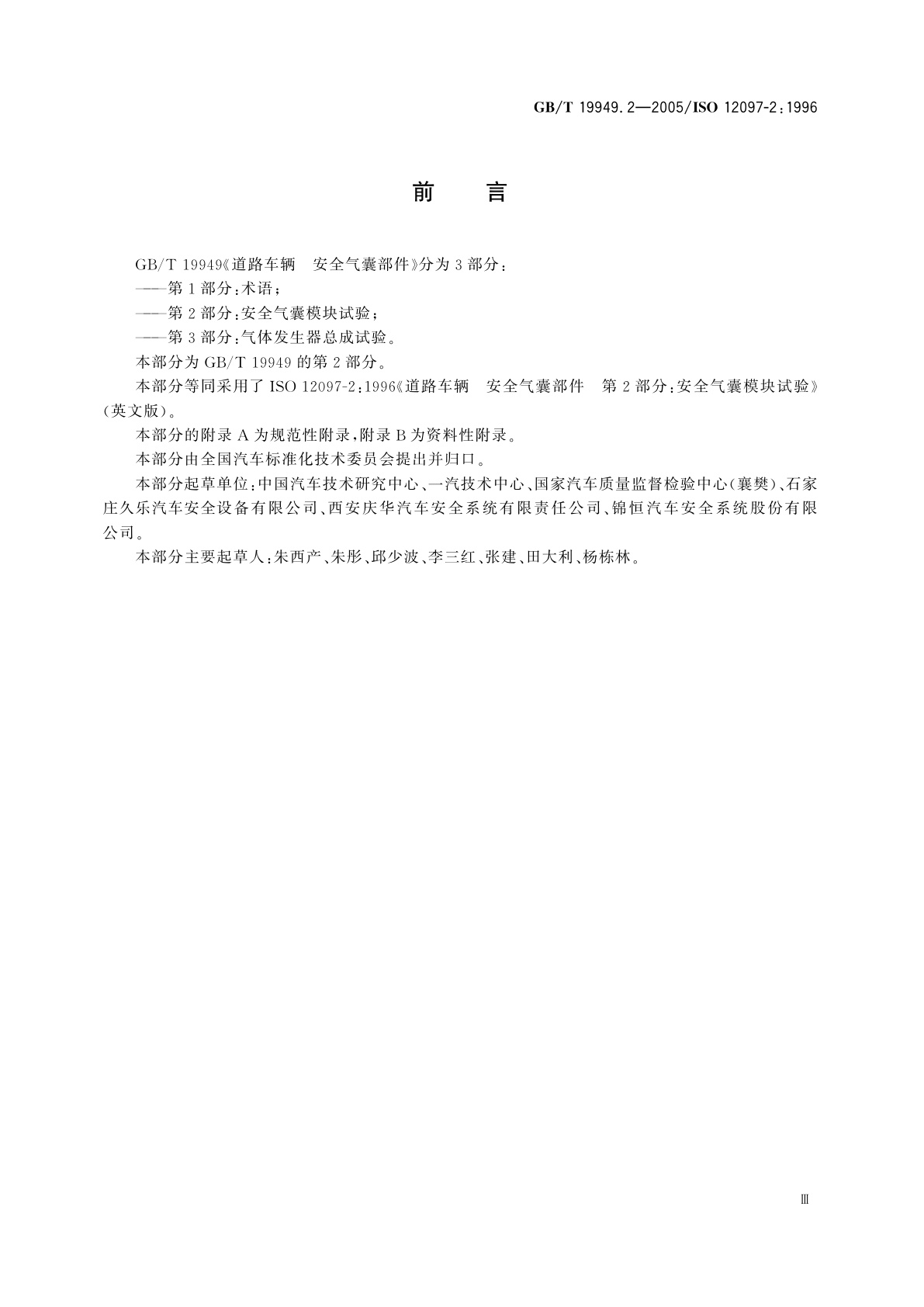 GB/T 19949.2-2005 道路车辆　安全气囊部件　第2部分：安全气囊模块试验