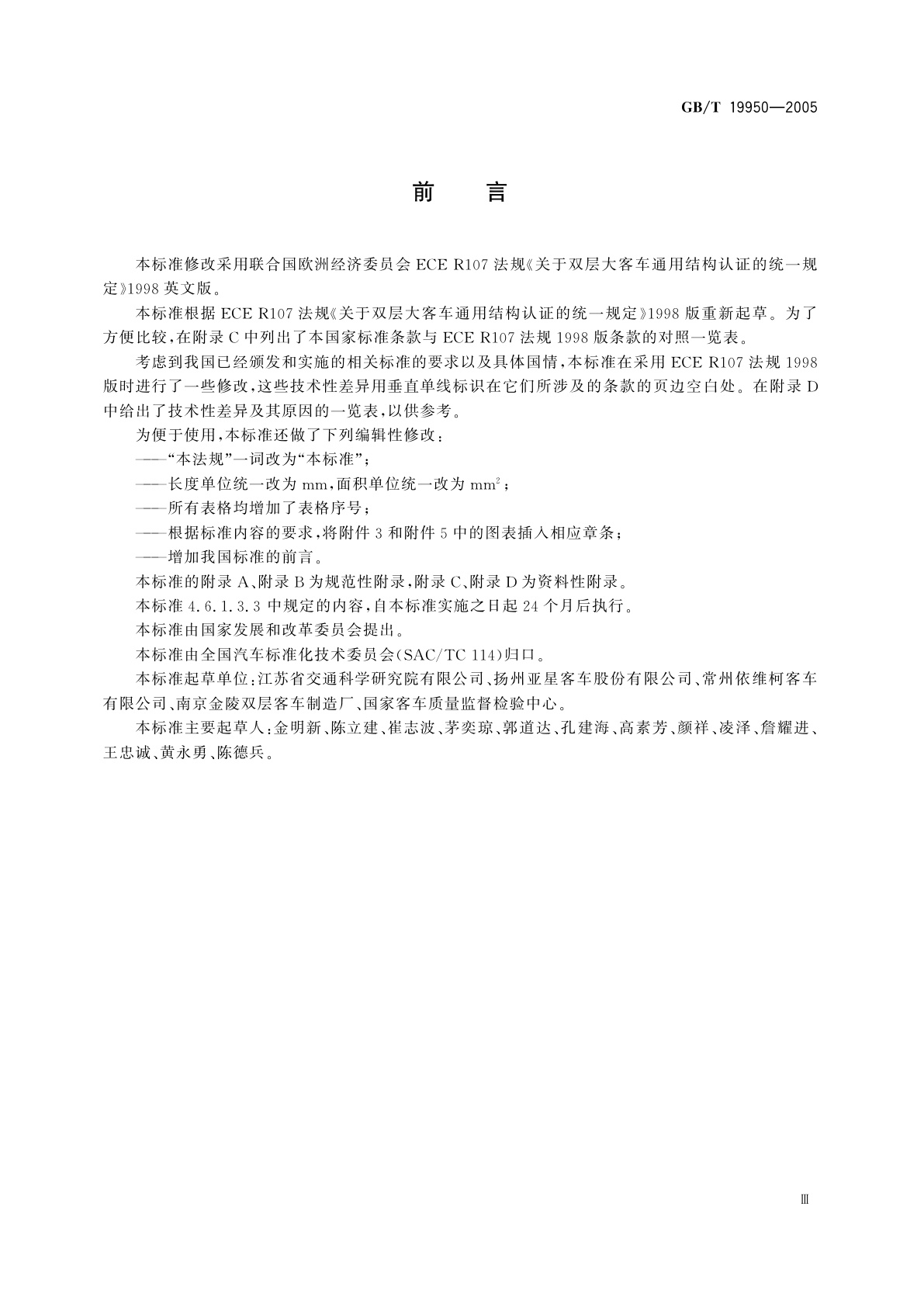 GB/T 19950-2005 双层客车结构安全要求