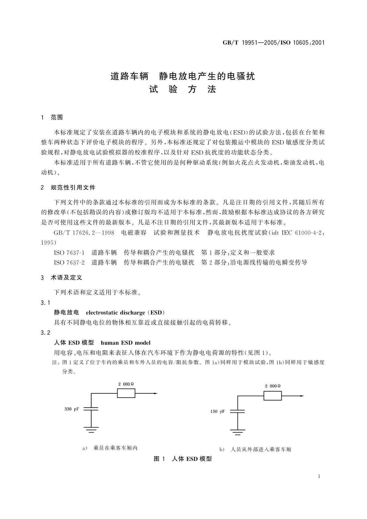GB/T 19951-2005 道路车辆　静电放电产生的电骚扰试验方法
