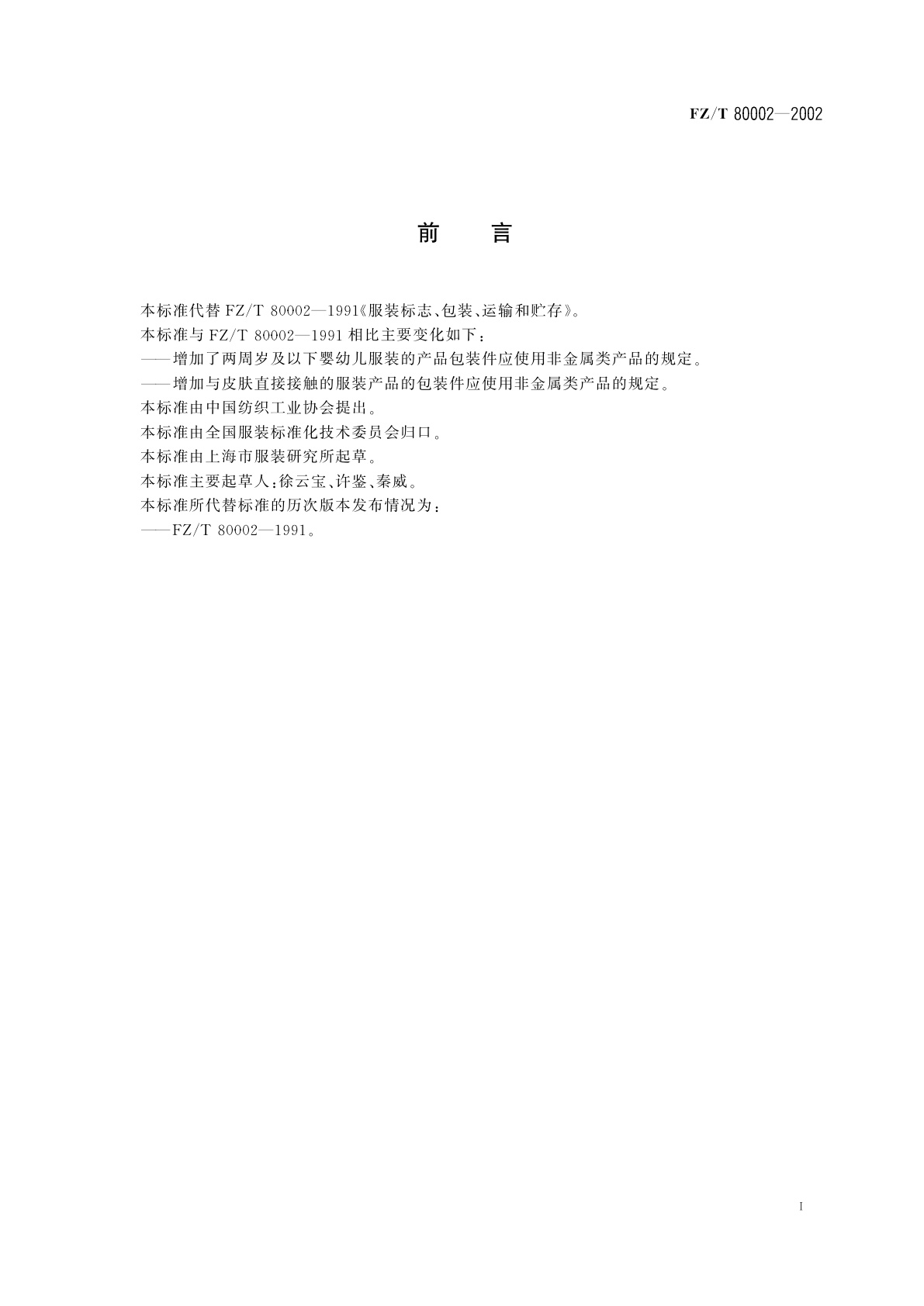 FZ/T 80002-2002 服装标志、包装、运输和贮存