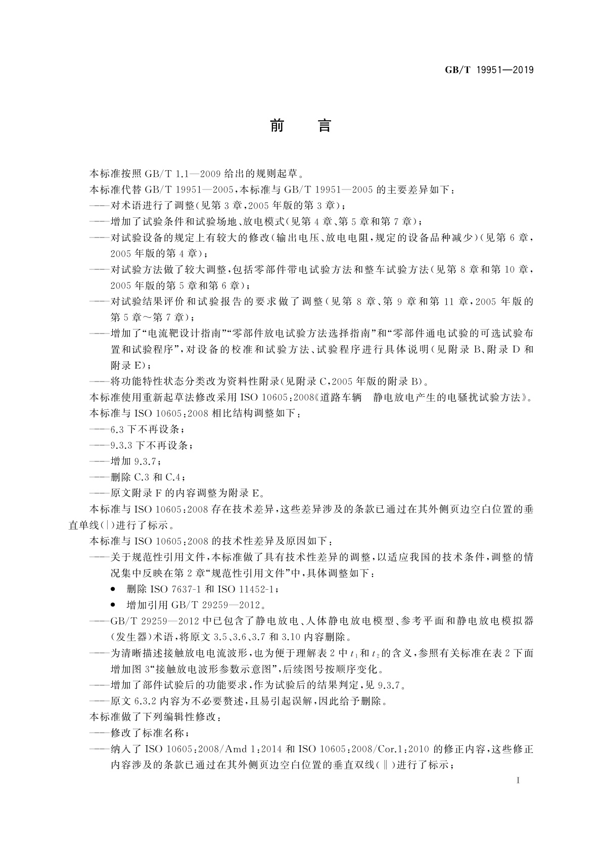 GB/T 19951-2019 道路车辆　电气/电子部件对静电放电抗扰性的试验方法