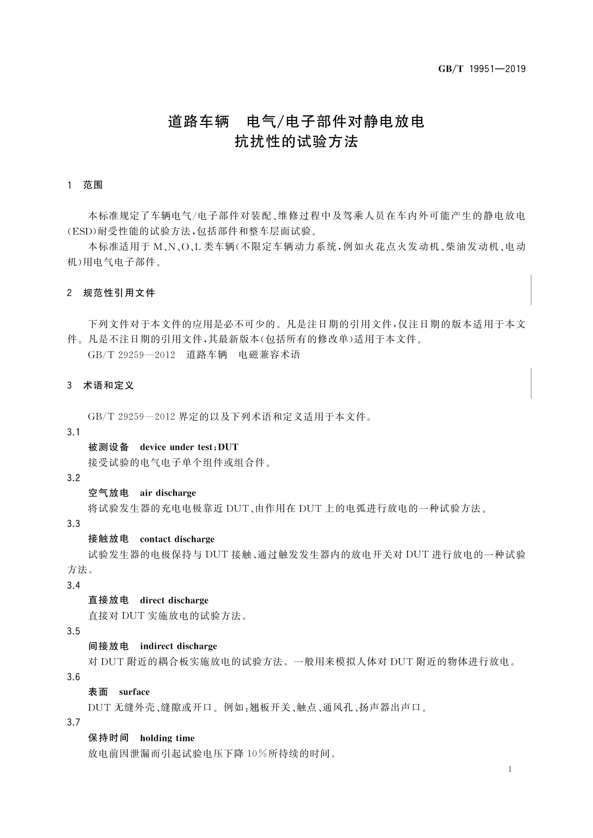 GB/T 19951-2019 道路车辆　电气/电子部件对静电放电抗扰性的试验方法