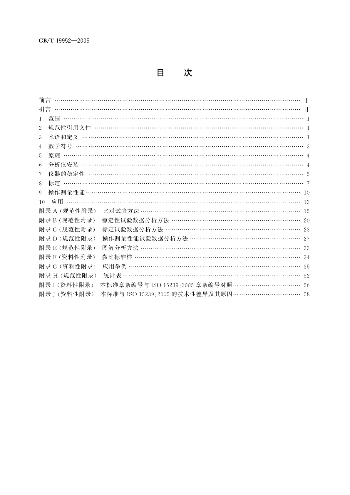 GB/T 19952-2005 煤炭在线分析仪测量性能评价方法