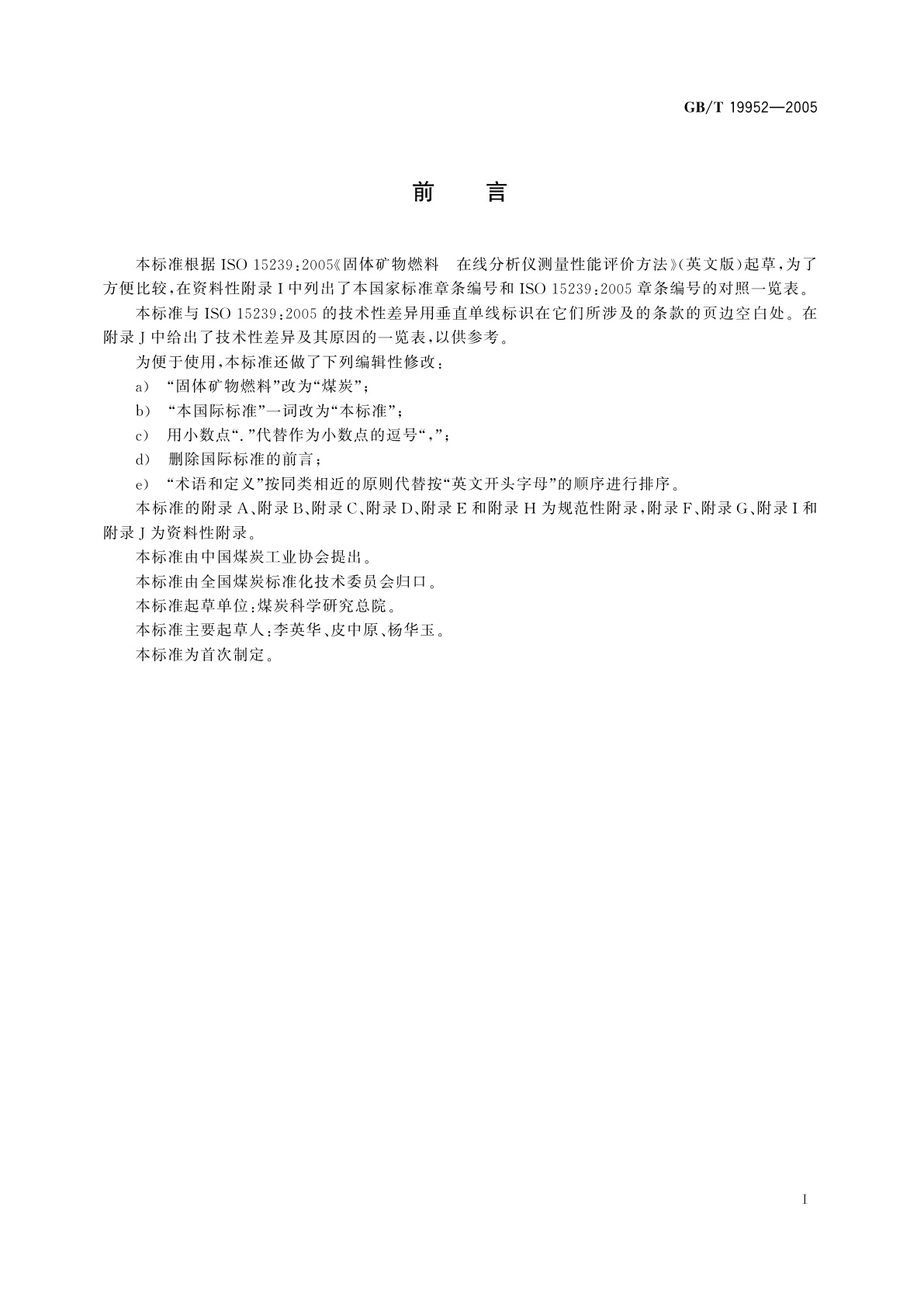 GB/T 19952-2005 煤炭在线分析仪测量性能评价方法