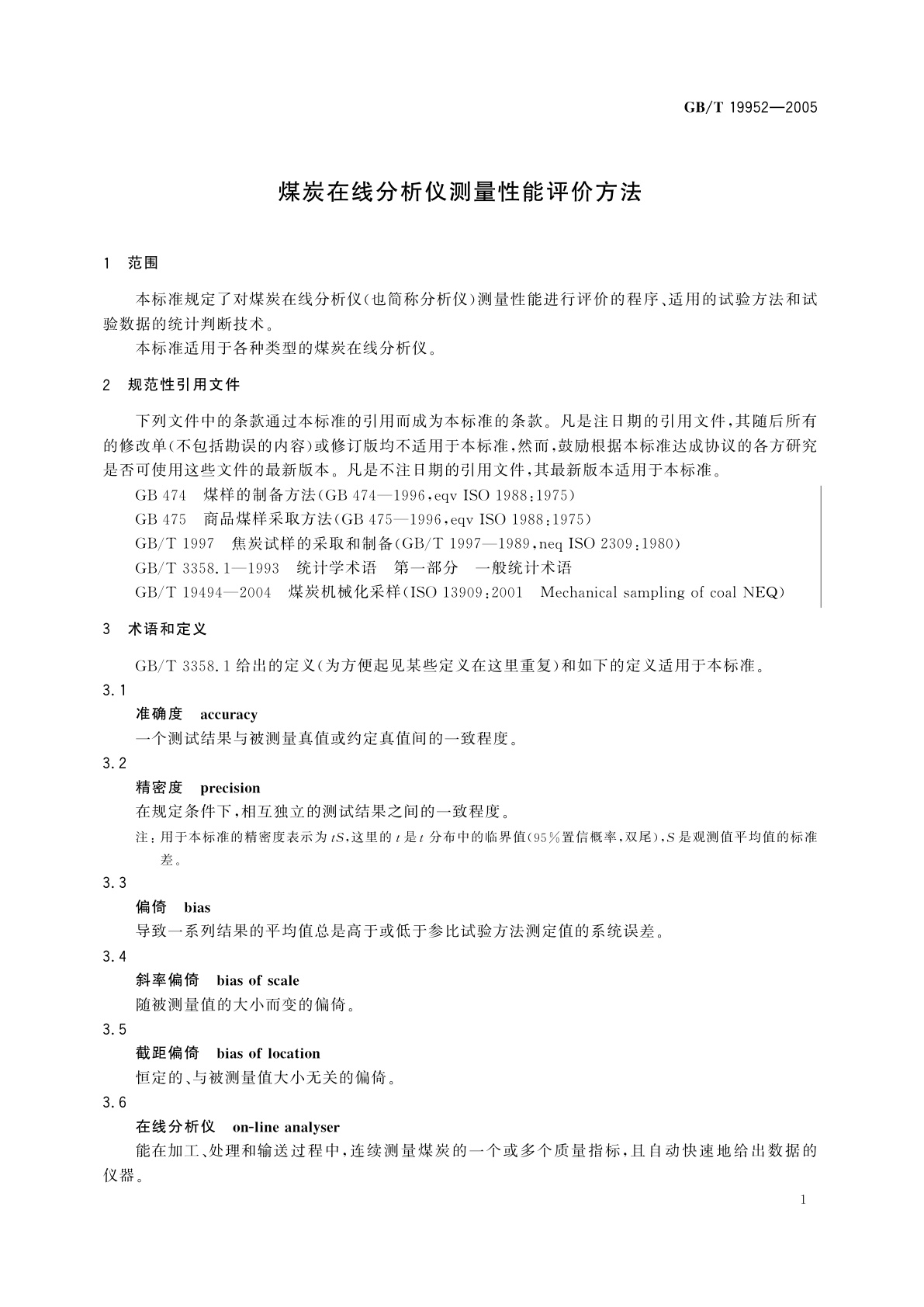 GB/T 19952-2005 煤炭在线分析仪测量性能评价方法