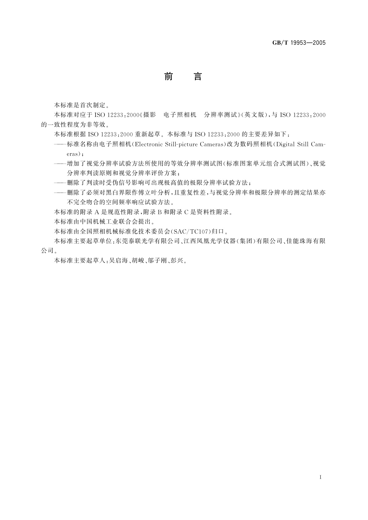 GB/T 19953-2005 数码照相机　分辨率的测量