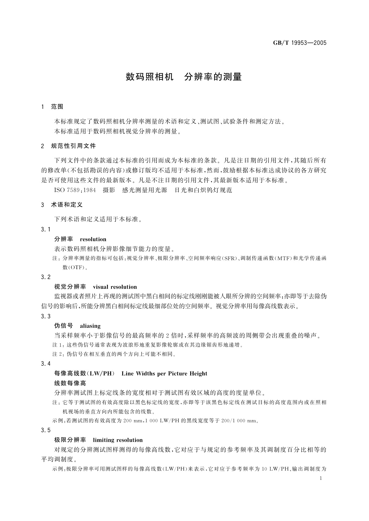 GB/T 19953-2005 数码照相机　分辨率的测量