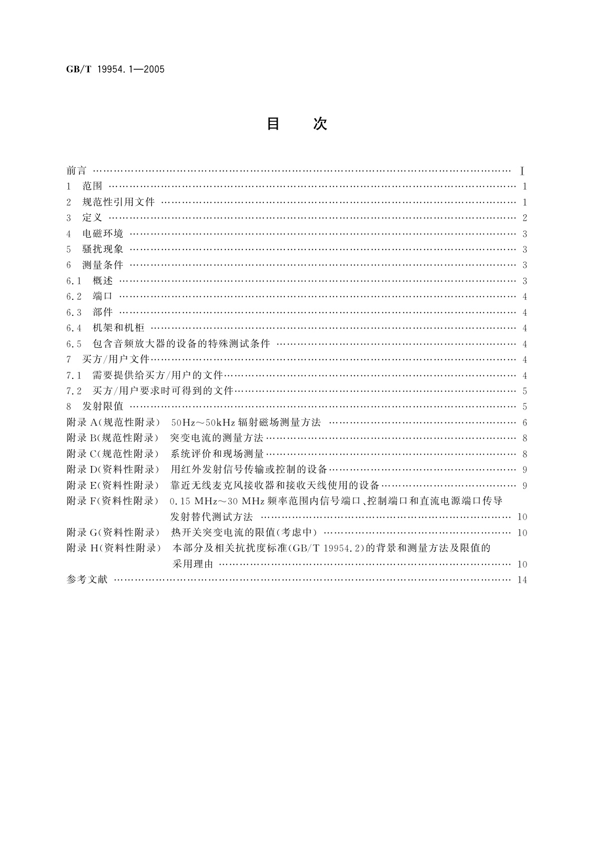 GB/T 19954.1-2005 电磁兼容　专业用途的音频、视频、音视频和娱乐场所灯光控制设备的产品类标准　第1部分：发射