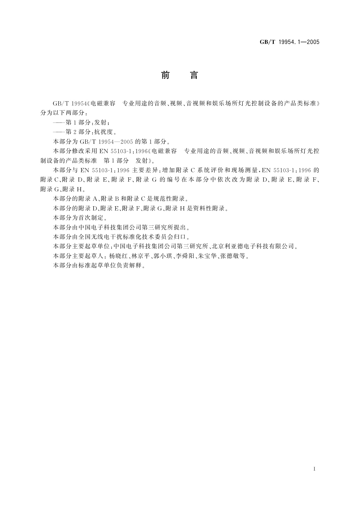 GB/T 19954.1-2005 电磁兼容　专业用途的音频、视频、音视频和娱乐场所灯光控制设备的产品类标准　第1部分：发射