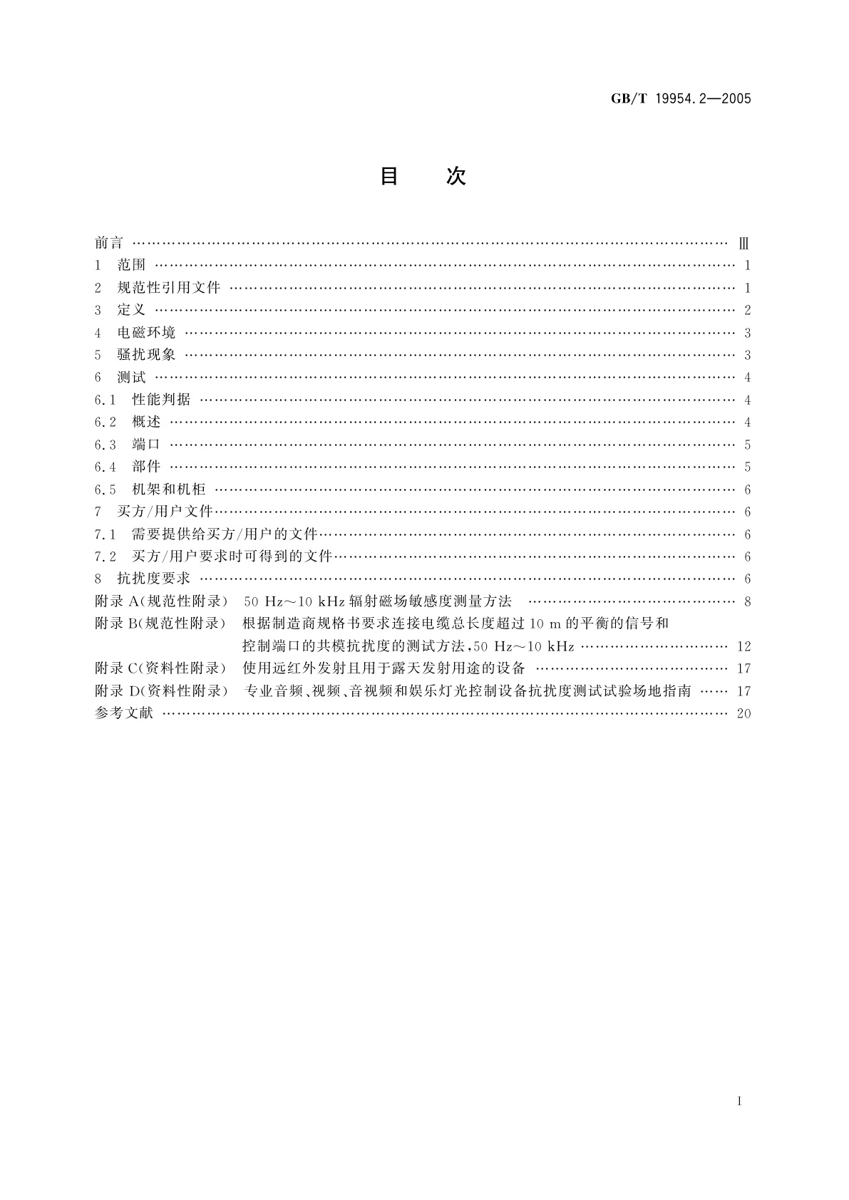 GB/T 19954.2-2005 电磁兼容　专业用途的音频、视频、音视频和娱乐场所灯光控制设备的产品类标准　第2部分：抗扰度