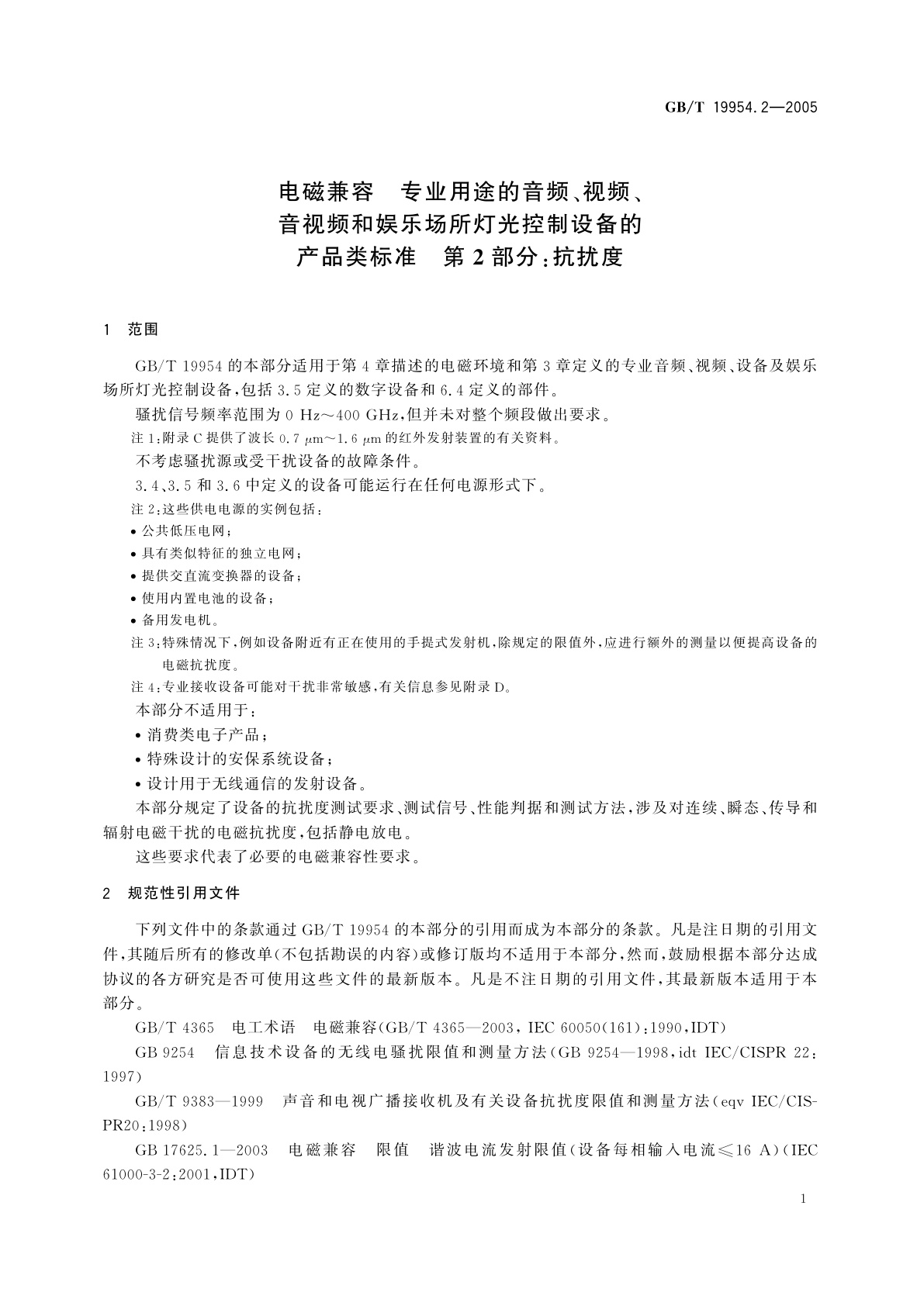 GB/T 19954.2-2005 电磁兼容　专业用途的音频、视频、音视频和娱乐场所灯光控制设备的产品类标准　第2部分：抗扰度