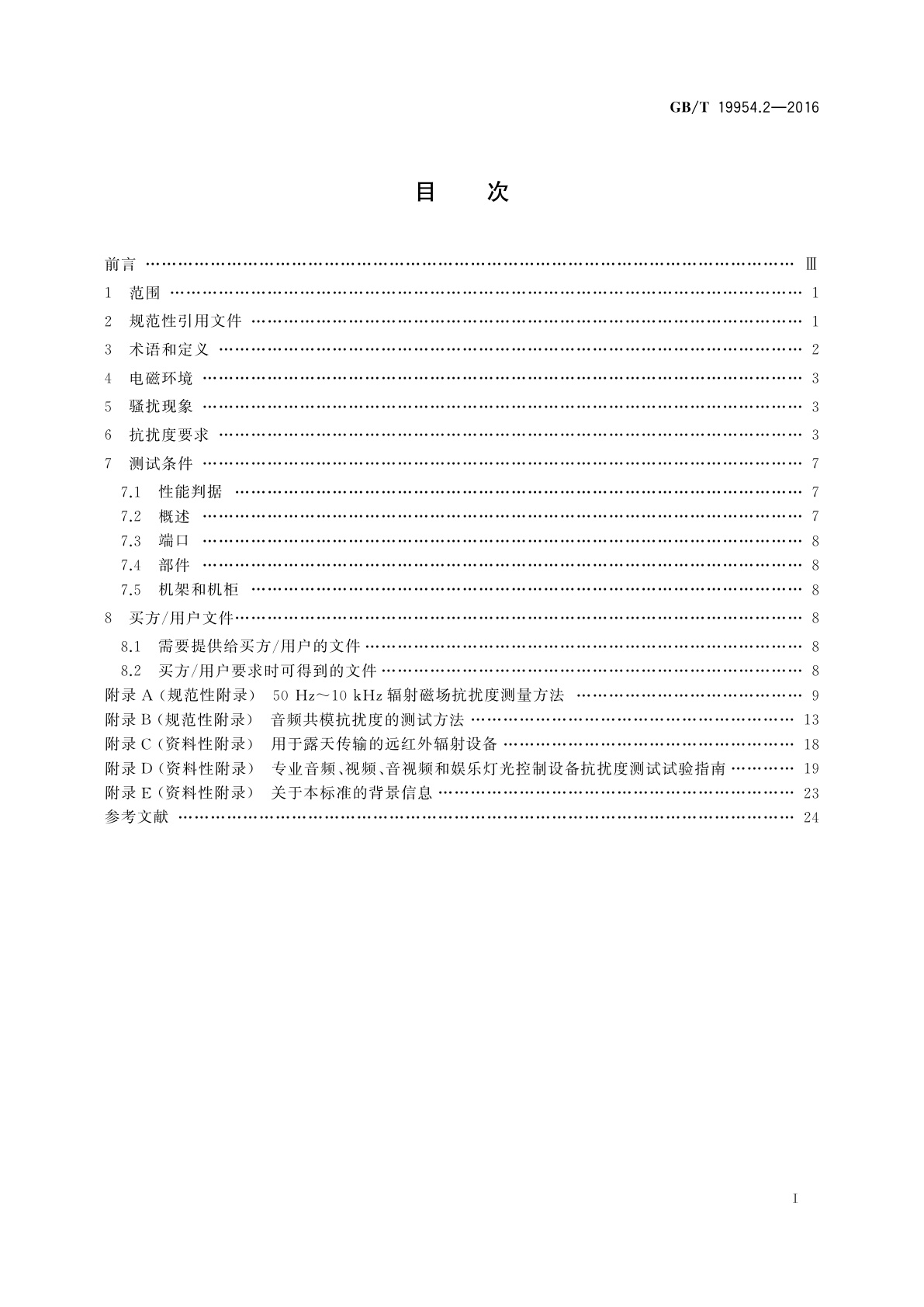 GB/T 19954.2-2016 电磁兼容　专业用途的音频、视频、音视频和娱乐场所灯光控制设备的产品类标准　第2部分：抗扰度