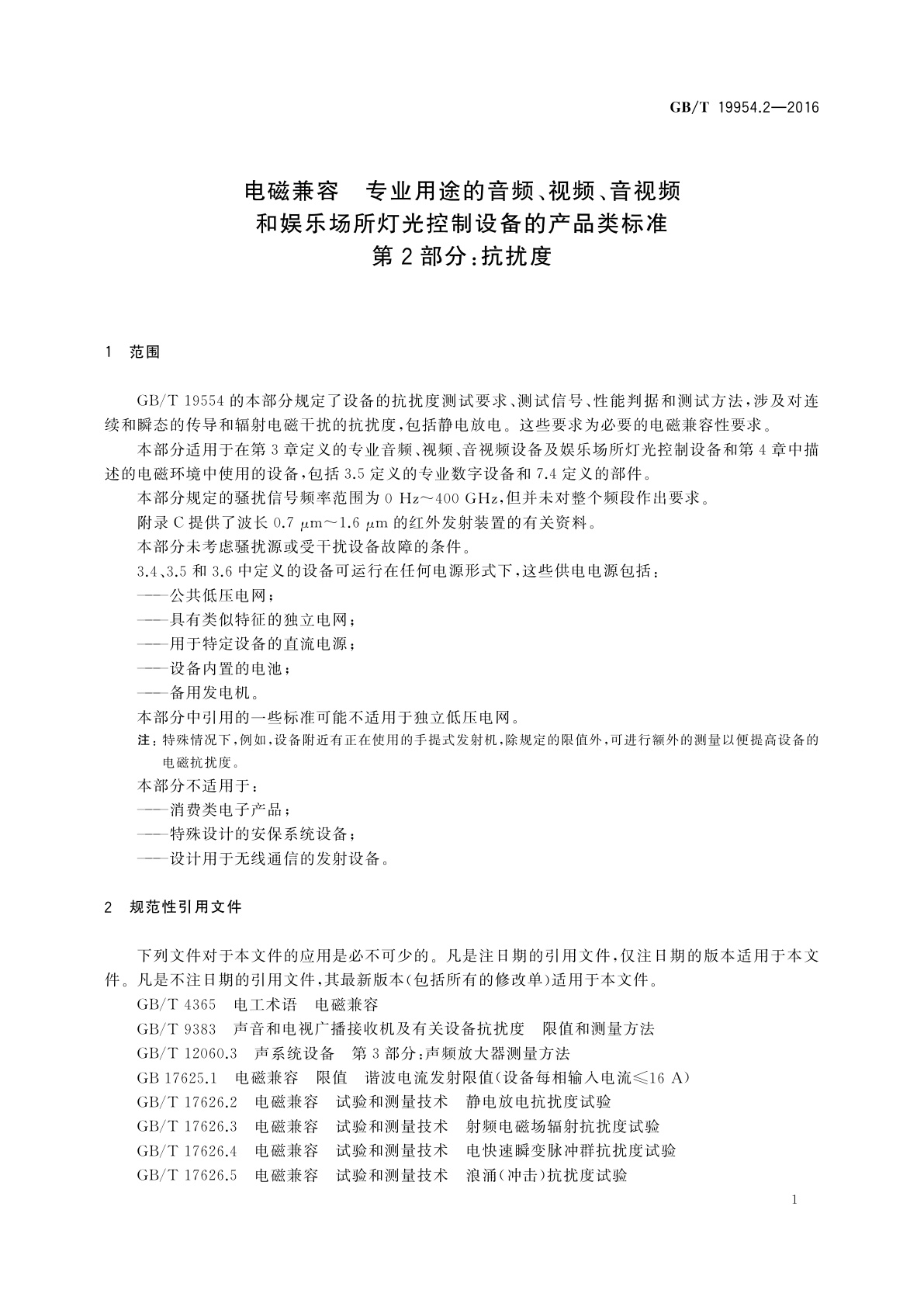 GB/T 19954.2-2016 电磁兼容　专业用途的音频、视频、音视频和娱乐场所灯光控制设备的产品类标准　第2部分：抗扰度