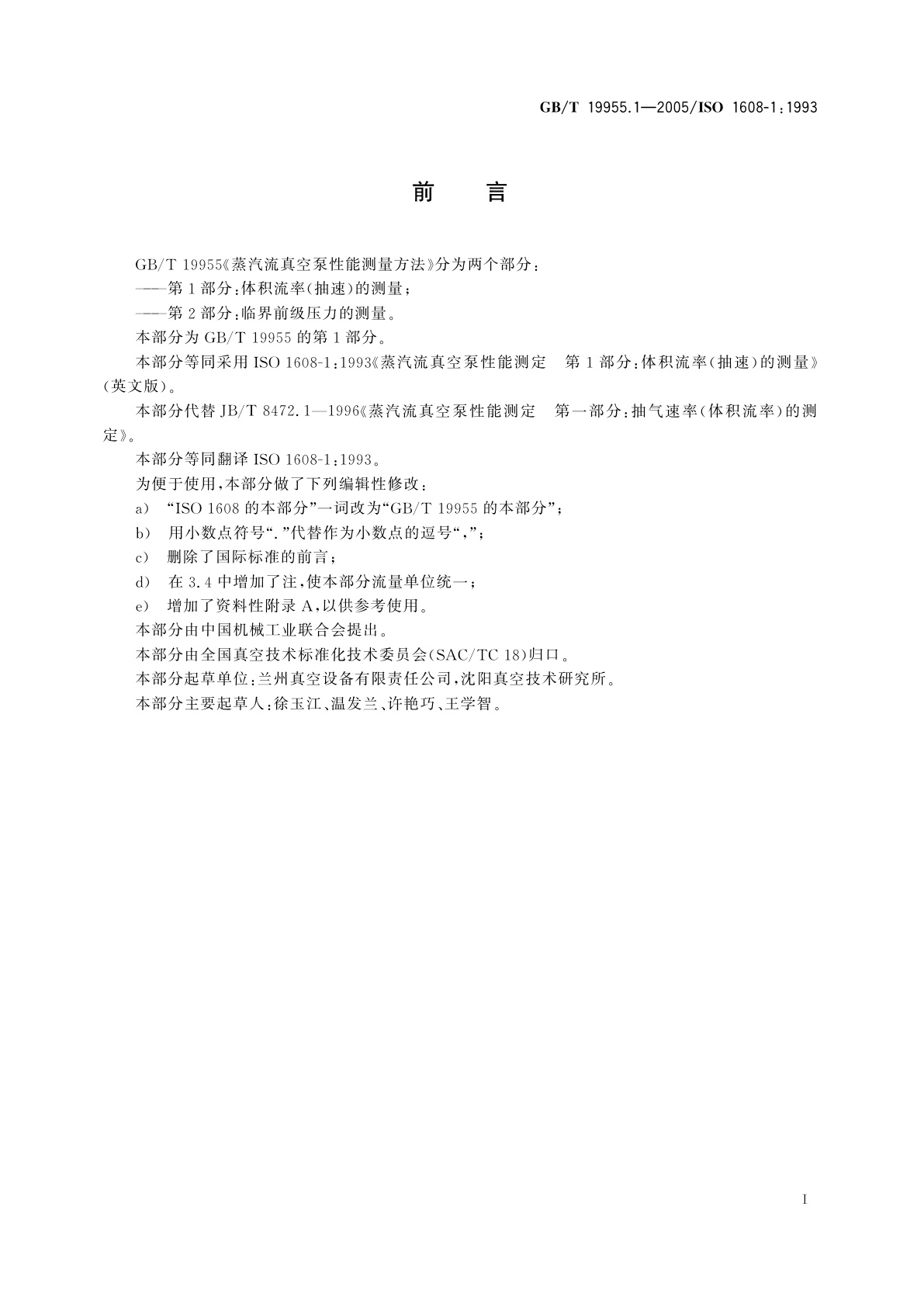 GB/T 19955.1-2005 蒸汽流真空泵性能测量方法　第1部分：体积流率(抽速)的测量