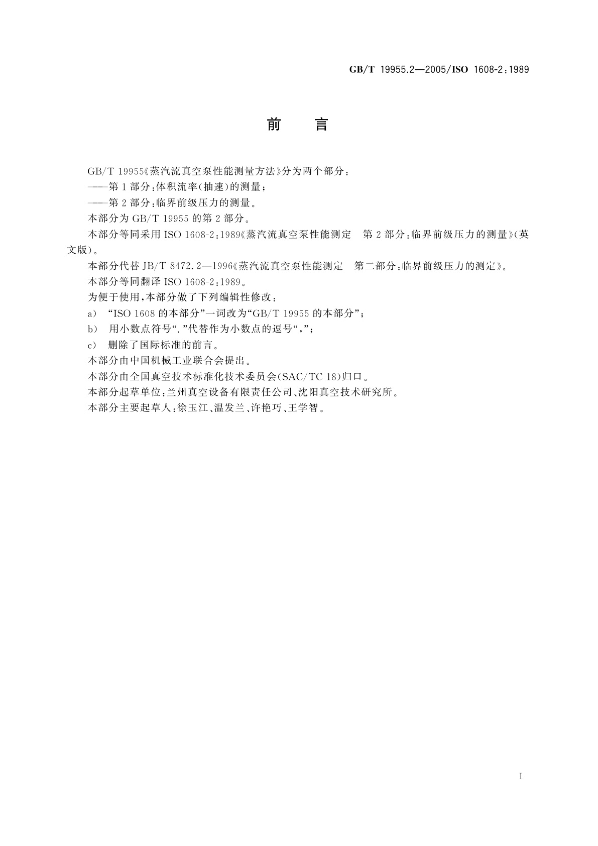 GB/T 19955.2-2005 蒸汽流真空泵性能测量方法　第2部分：临界前级压力的测量