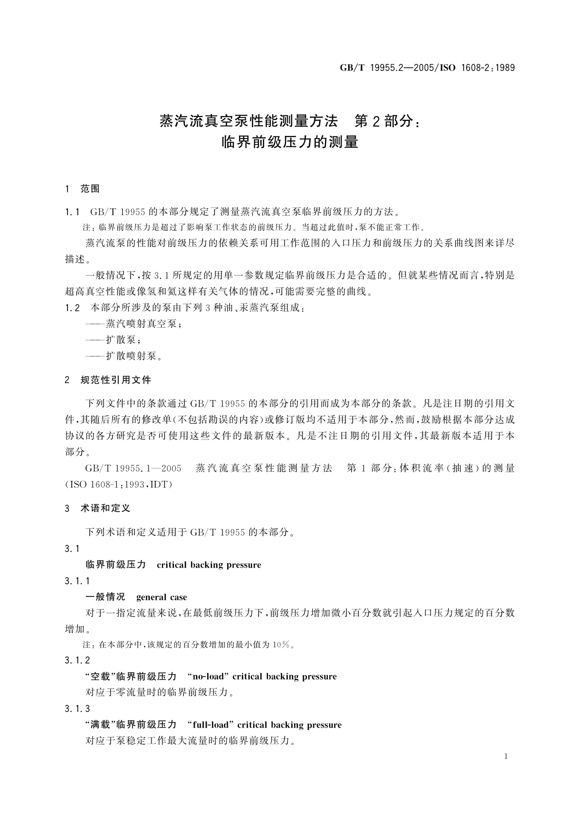 GB/T 19955.2-2005 蒸汽流真空泵性能测量方法　第2部分：临界前级压力的测量