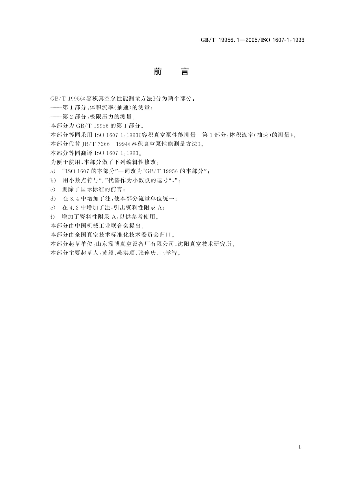 GB/T 19956.1-2005 容积真空泵性能测量方法　第1部分：体积流率(抽速)的测量