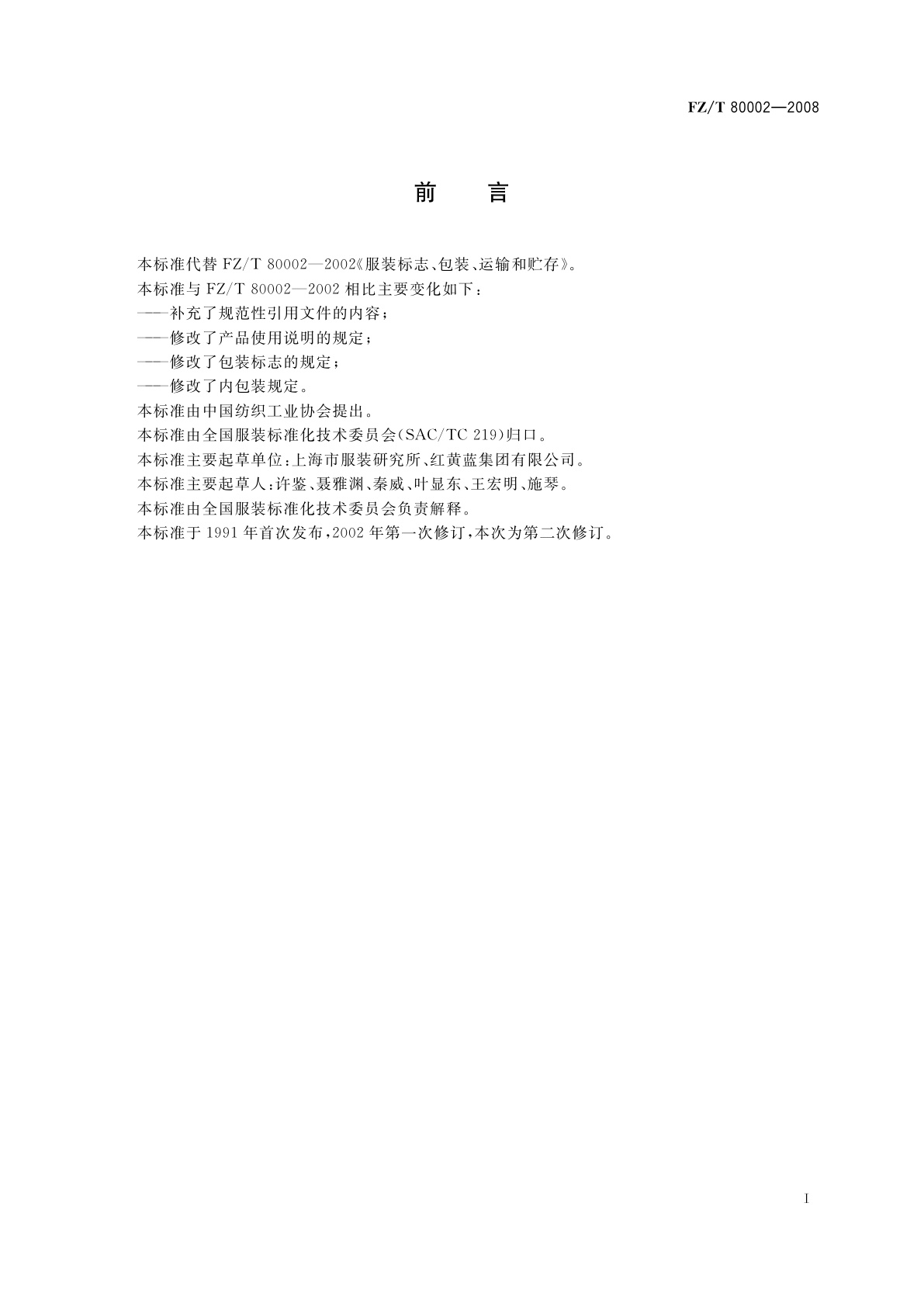 FZ/T 80002-2008 服装标志、包装、运输和贮存