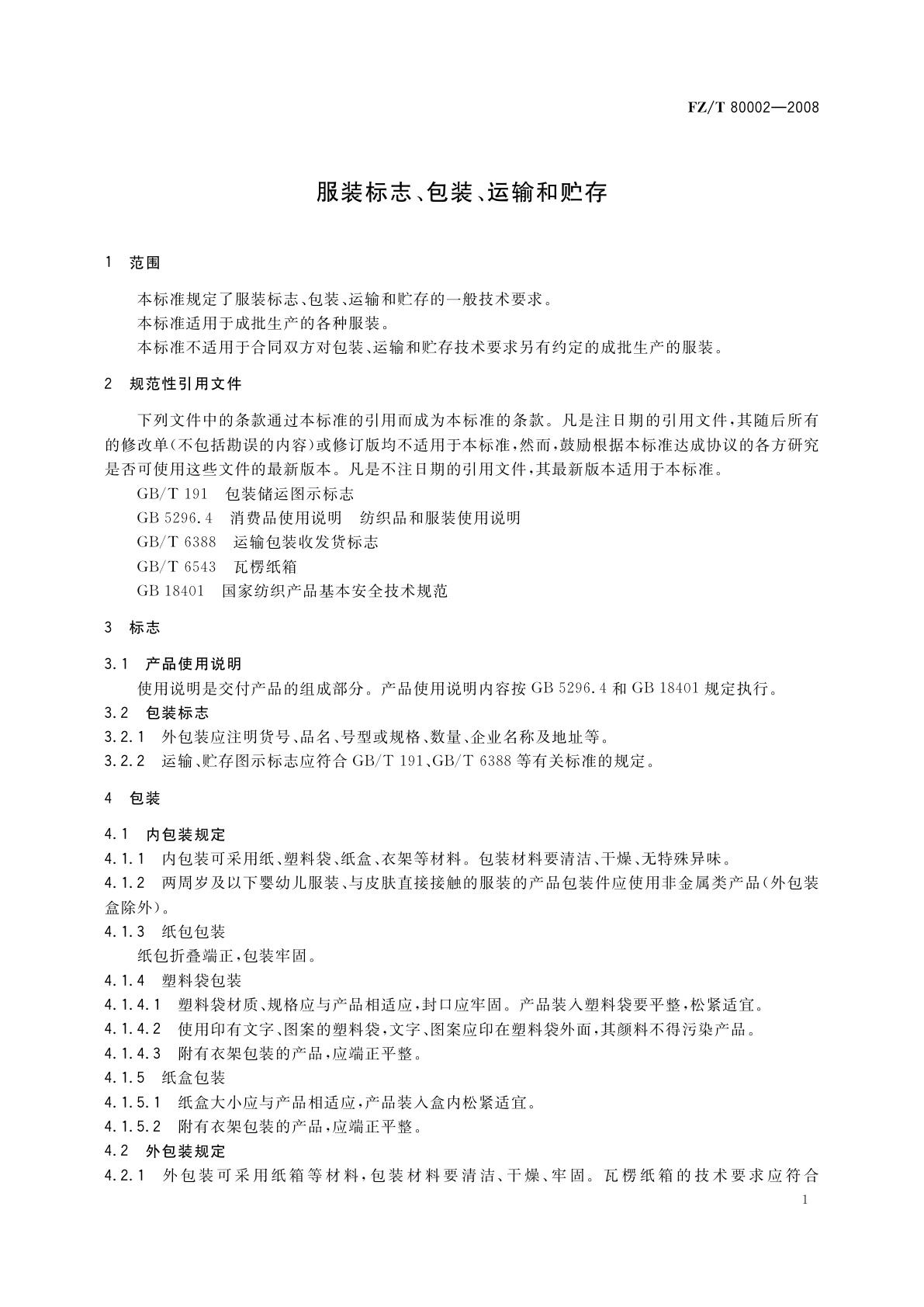 FZ/T 80002-2008 服装标志、包装、运输和贮存