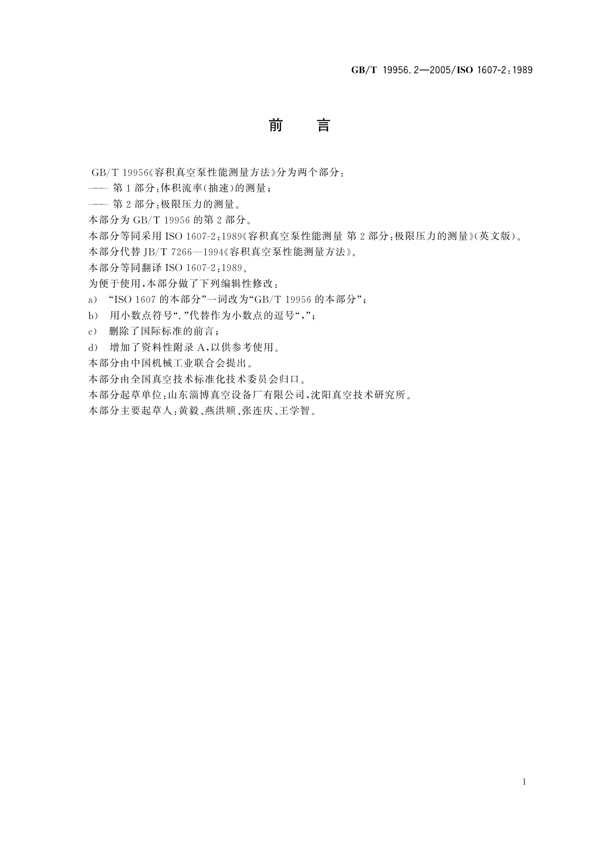 GB/T 19956.2-2005 容积真空泵性能测量方法　第2部分：极限压力的测量