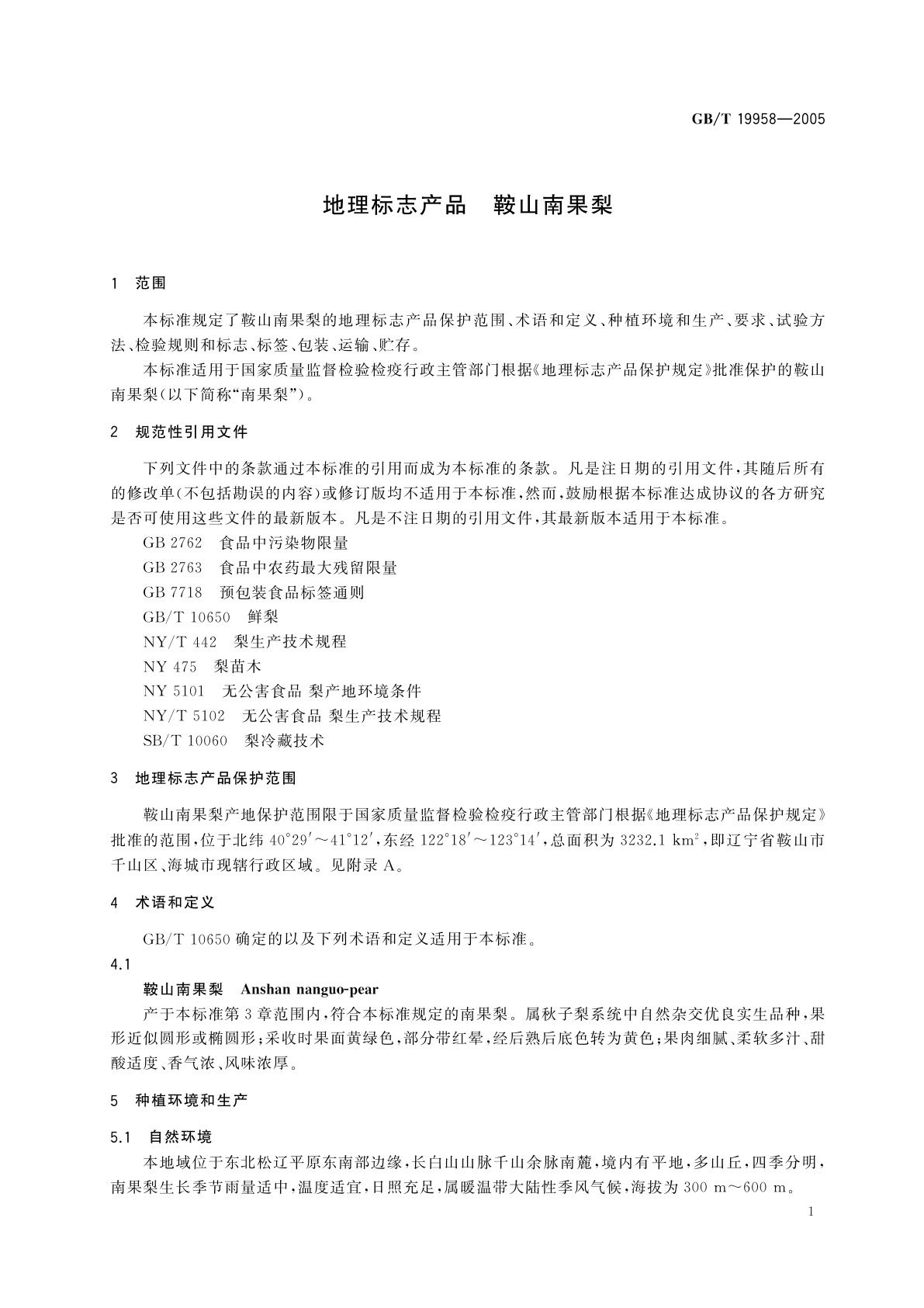 GB/T 19958-2005 地理标志产品　鞍山南果梨