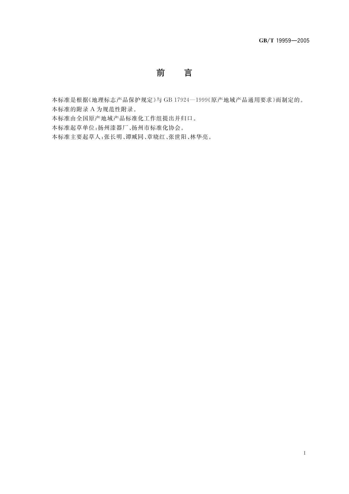 GB/T 19959-2005 地理标志产品　扬州漆器