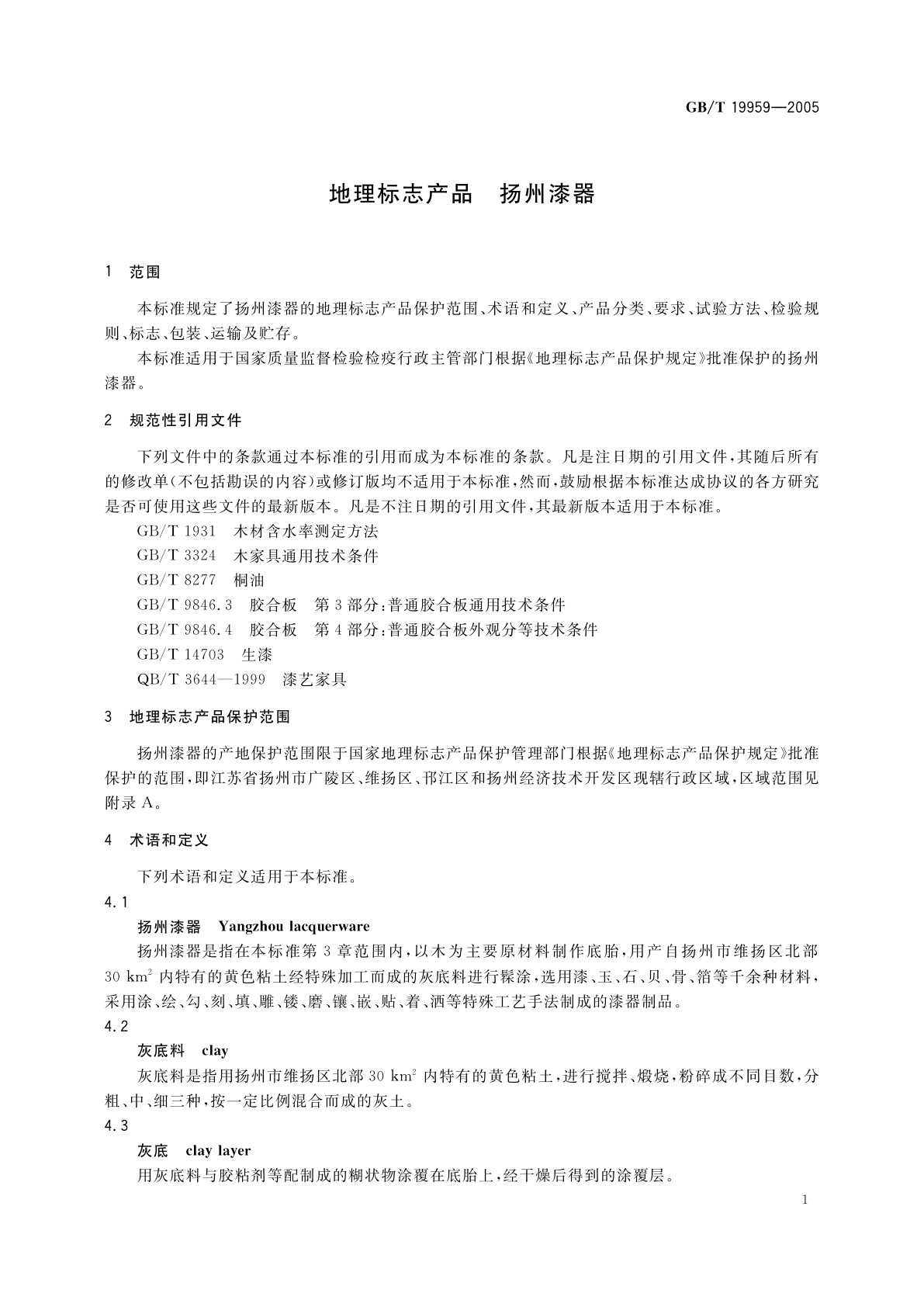 GB/T 19959-2005 地理标志产品　扬州漆器