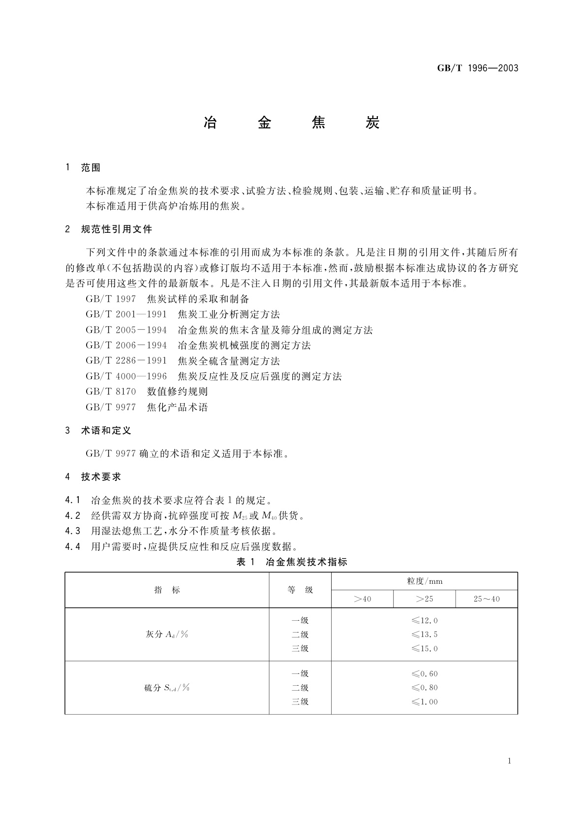 GB/T 1996-2003 冶金焦炭