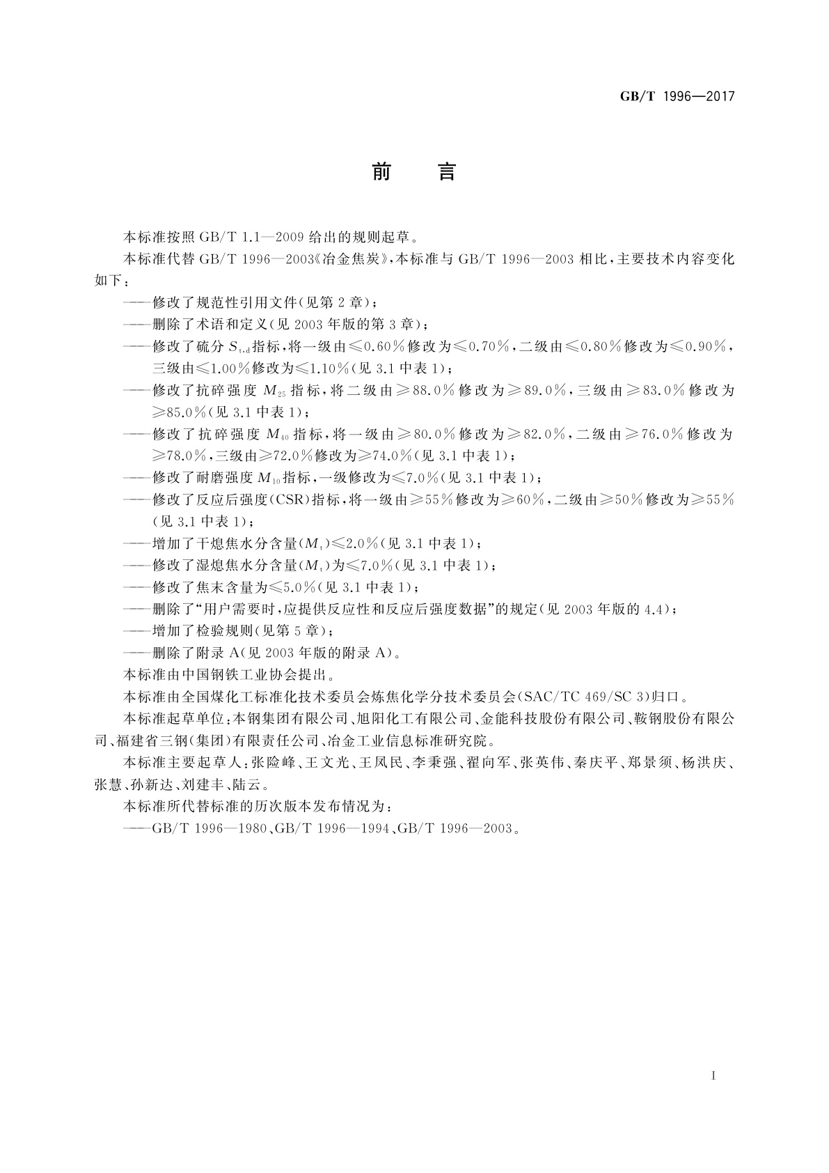 GB/T 1996-2017 冶金焦炭