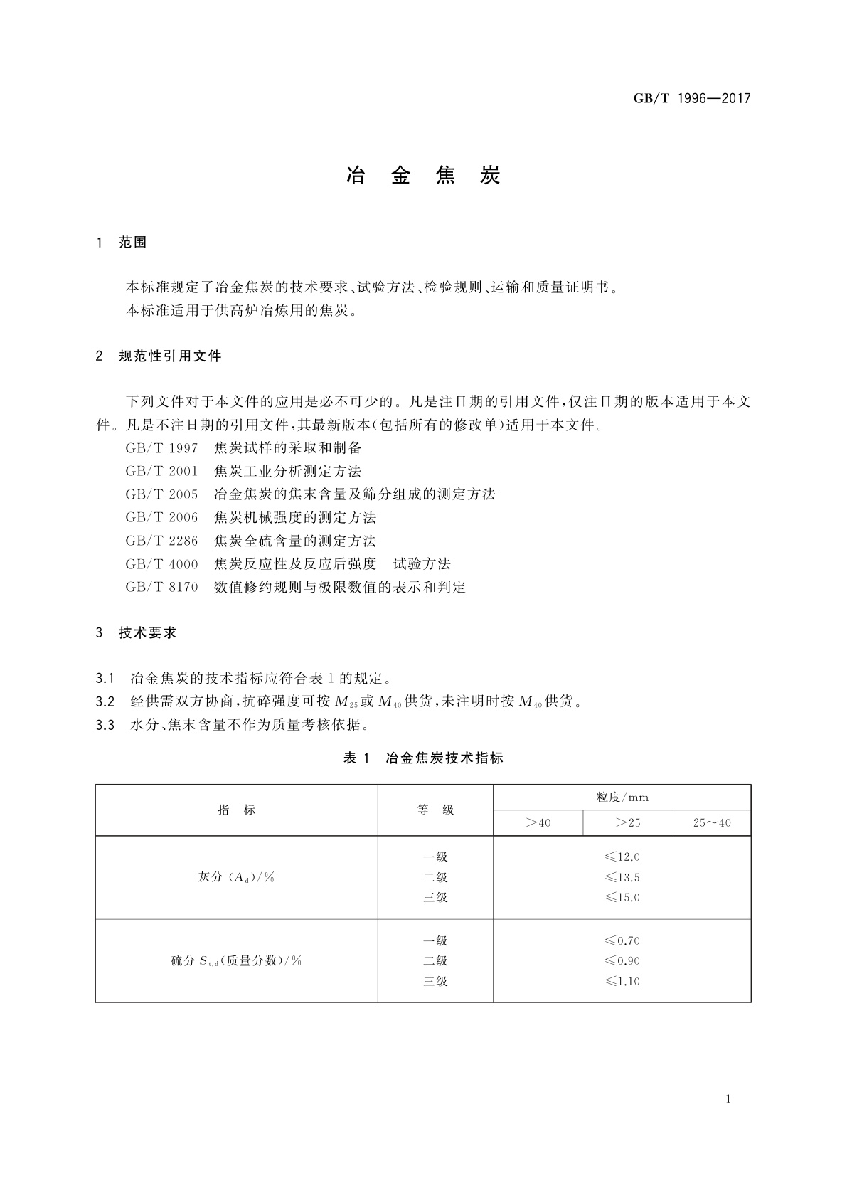 GB/T 1996-2017 冶金焦炭