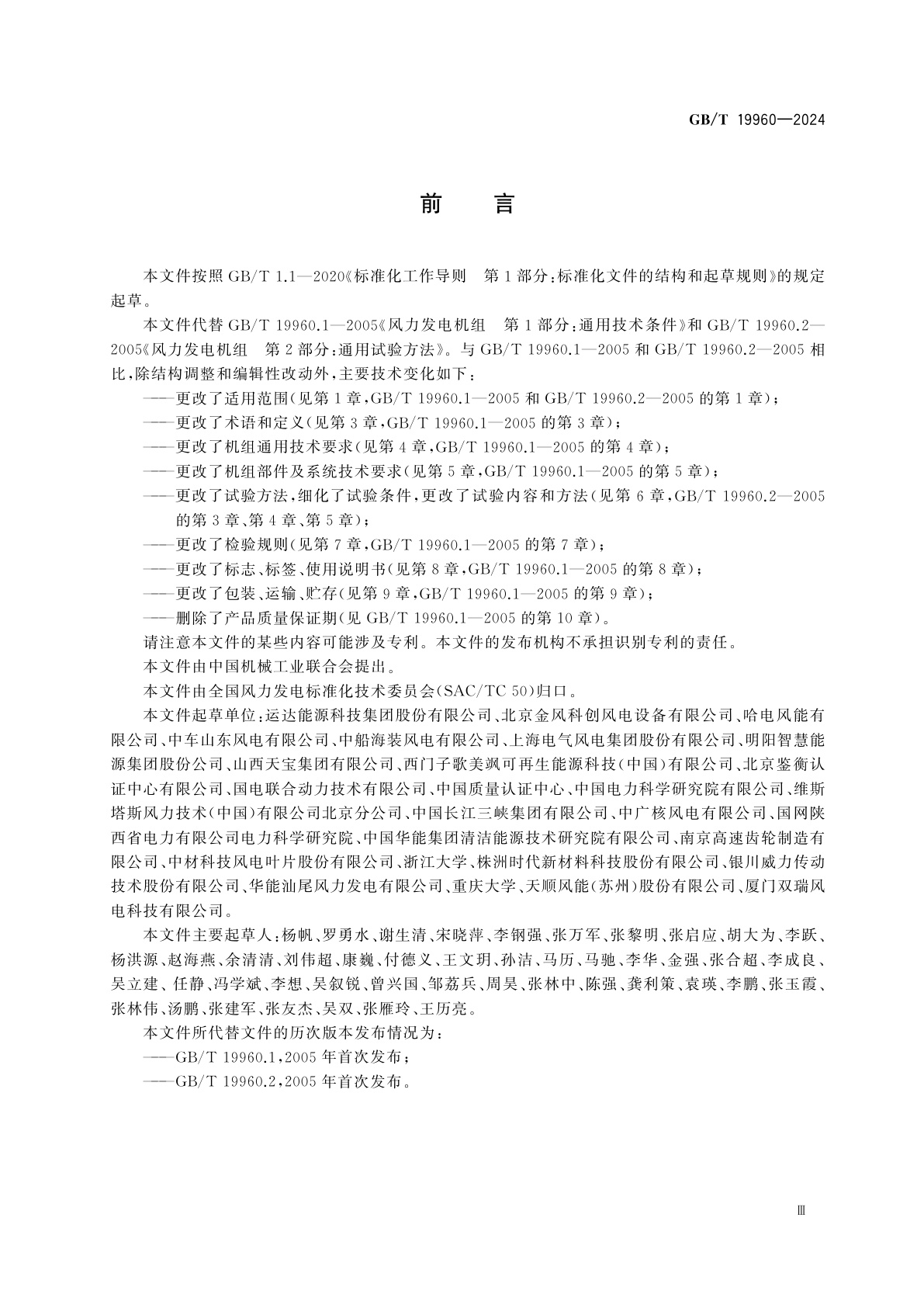 GB/T 19960-2024 风能发电系统　风力发电机组通用技术条件和试验方法