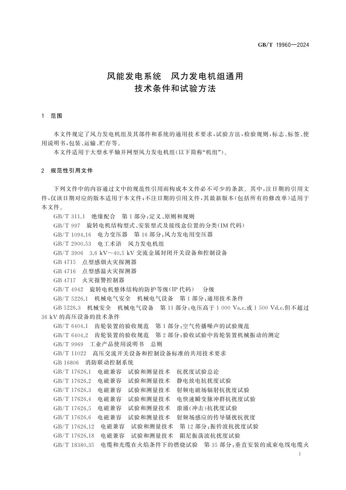 GB/T 19960-2024 风能发电系统　风力发电机组通用技术条件和试验方法