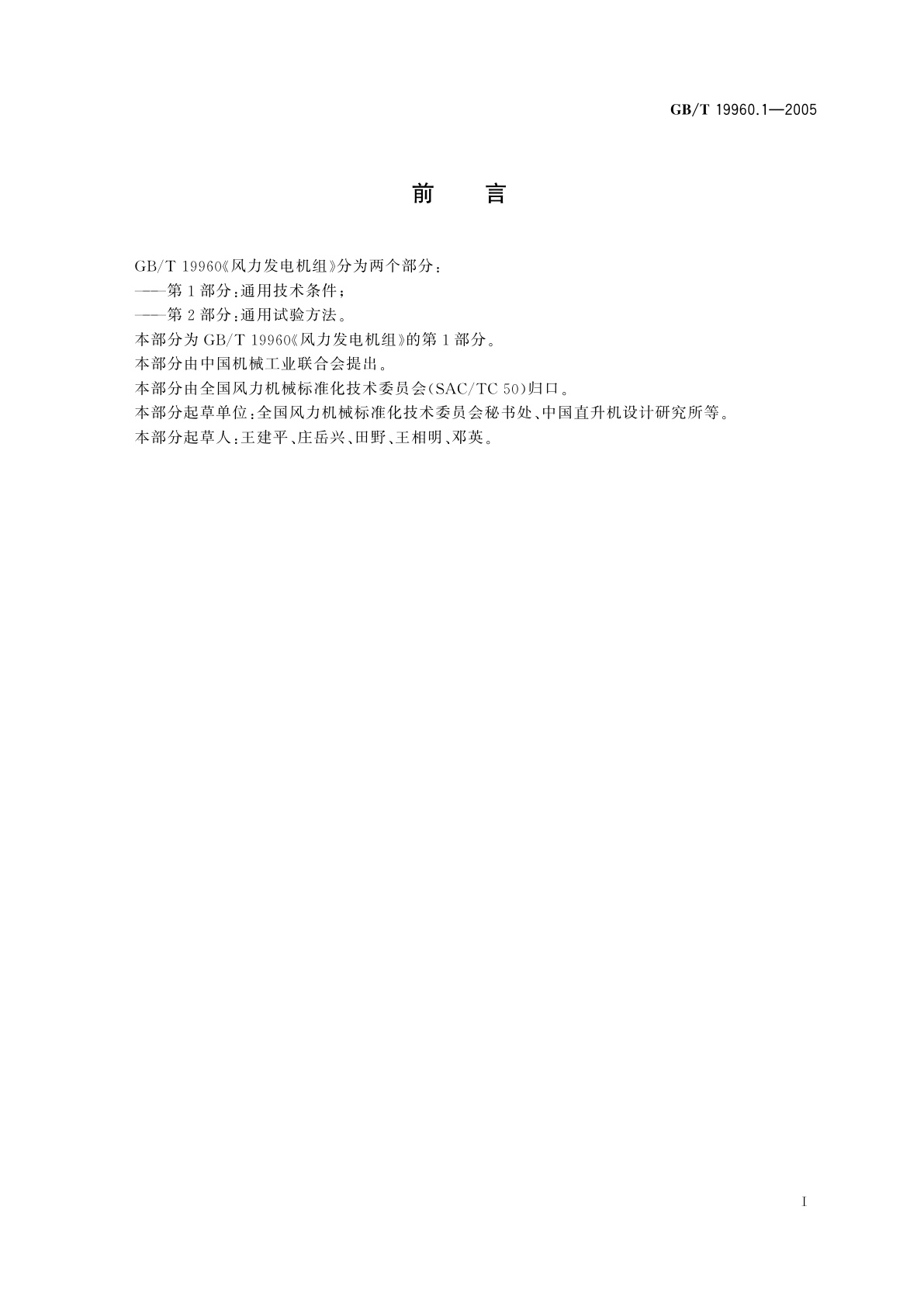 GB/T 19960.1-2005 风力发电机组　第1部分：通用技术条件