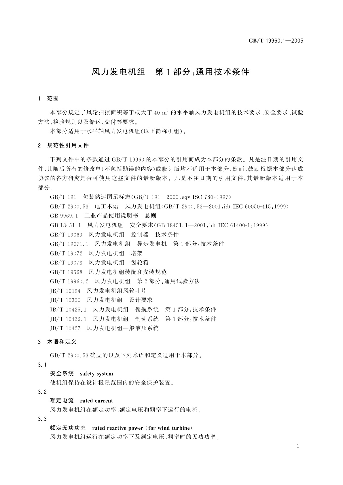 GB/T 19960.1-2005 风力发电机组　第1部分：通用技术条件