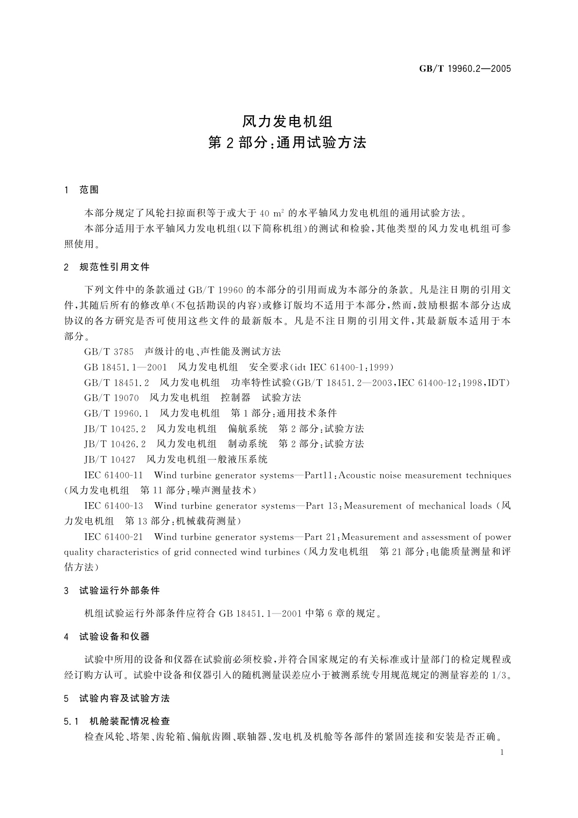 GB/T 19960.2-2005 风力发电机组　第2部分：通用试验方法