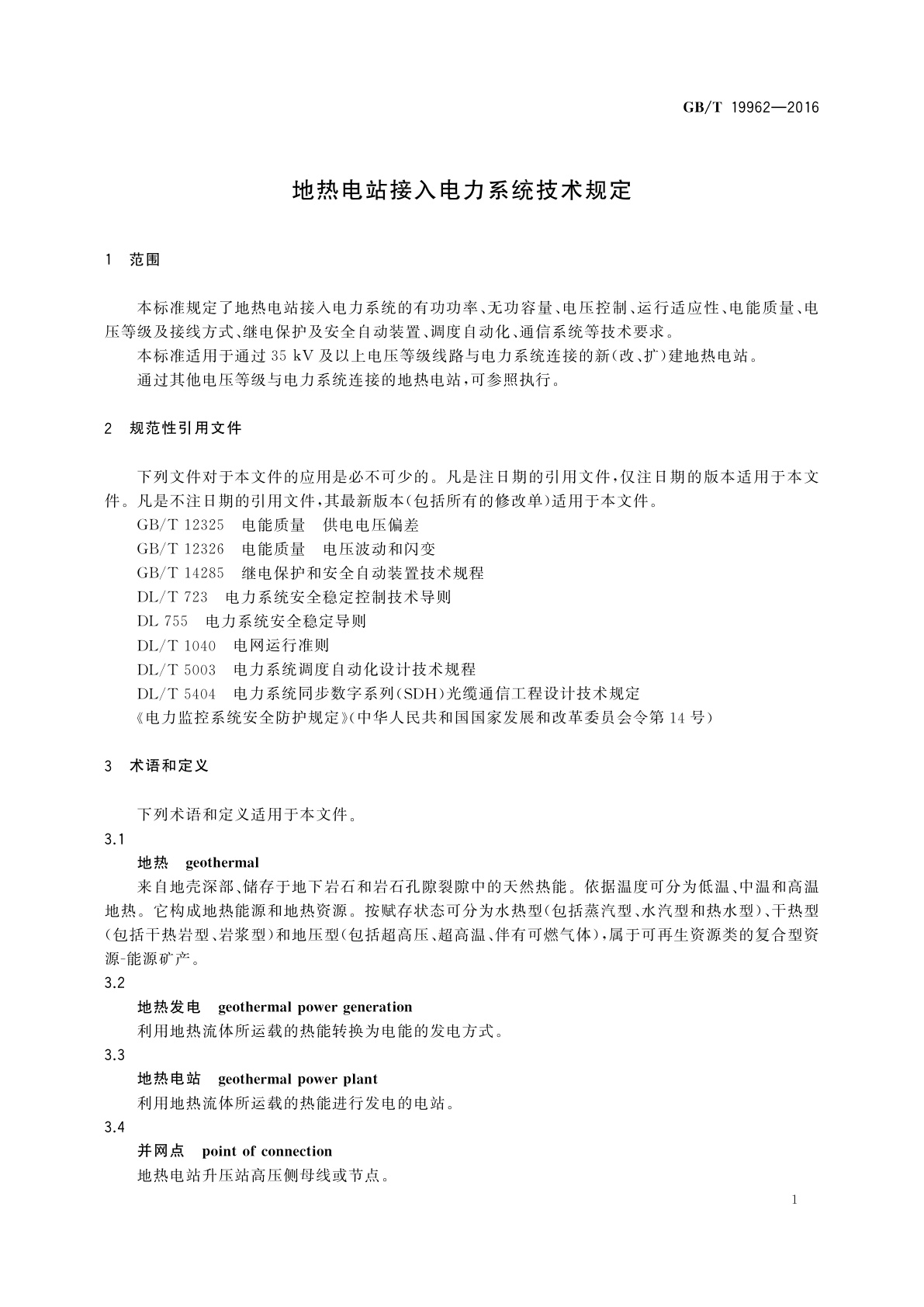 GB/T 19962-2016 地热电站接入电力系统技术规定