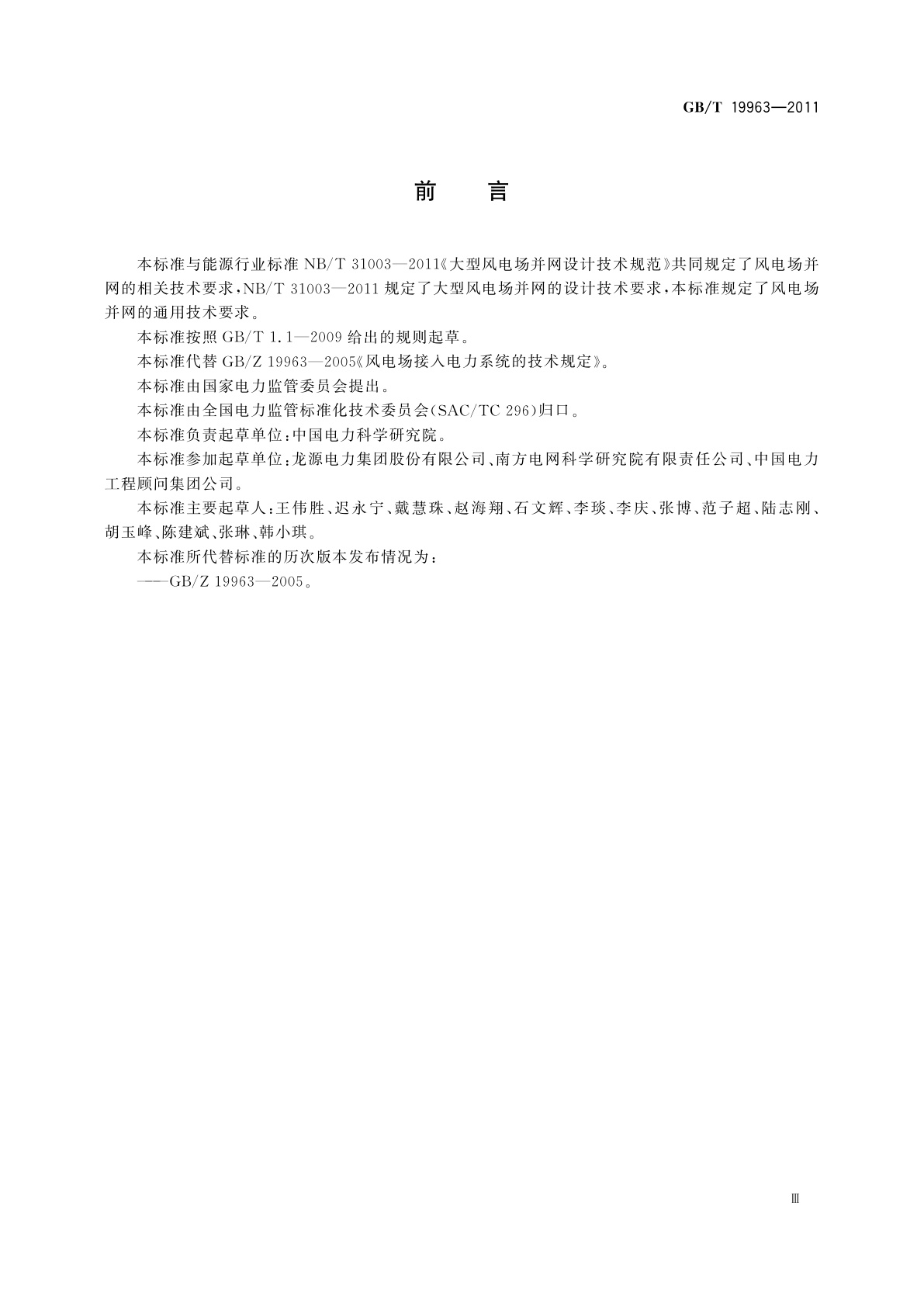 GB/T 19963-2011 风电场接入电力系统技术规定