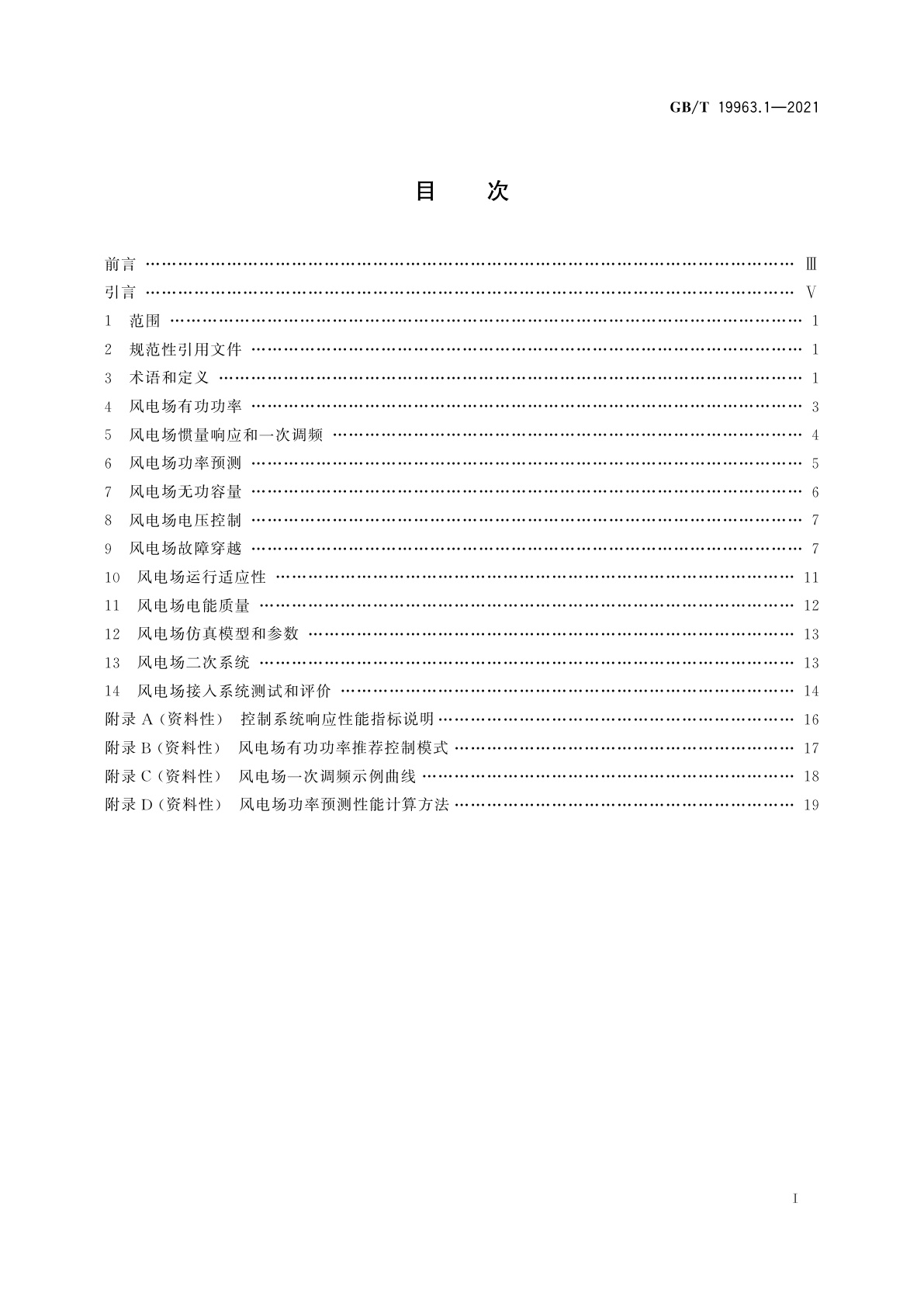 GB/T 19963.1-2021 风电场接入电力系统技术规定　第1部分：陆上风电