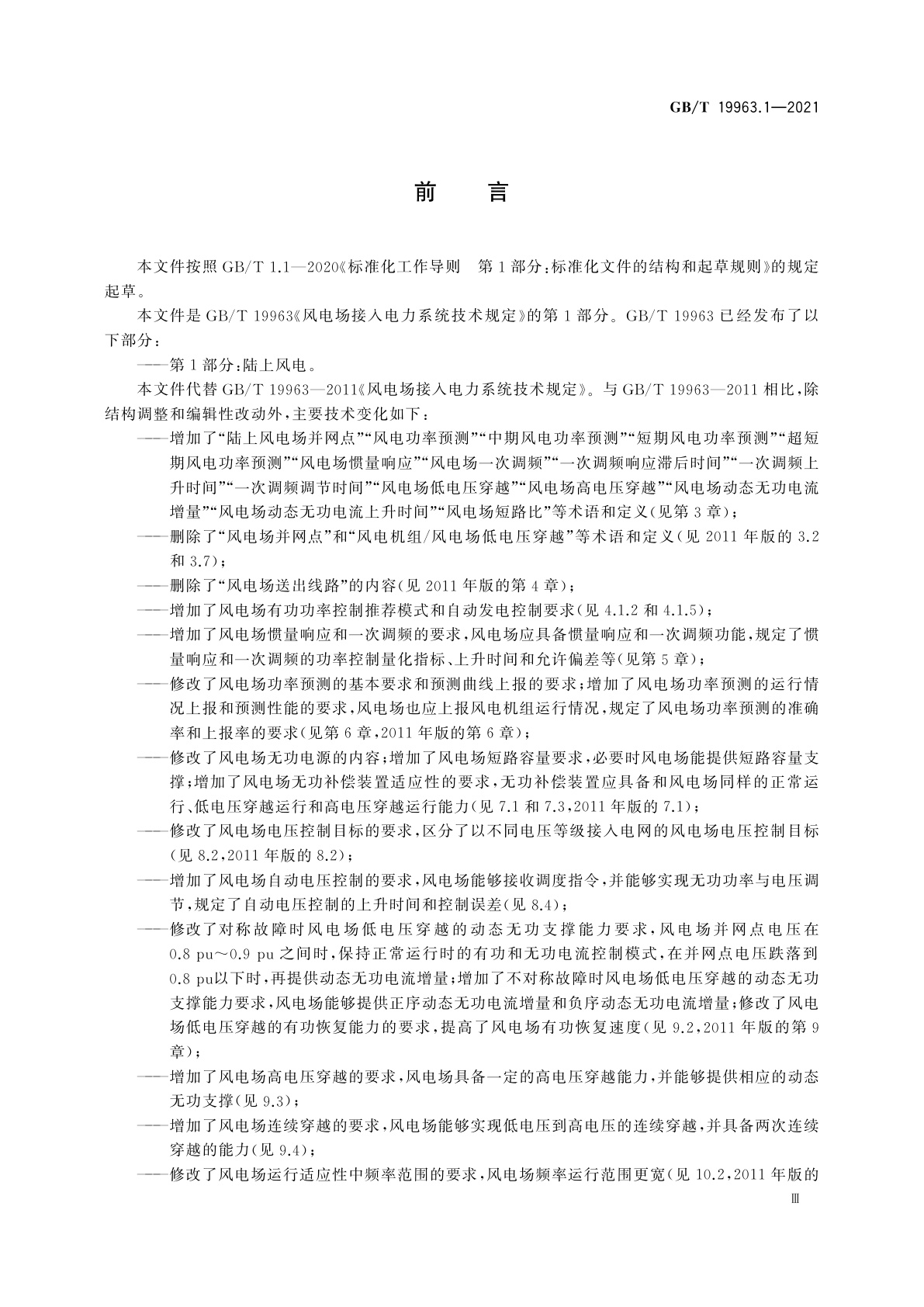 GB/T 19963.1-2021 风电场接入电力系统技术规定　第1部分：陆上风电