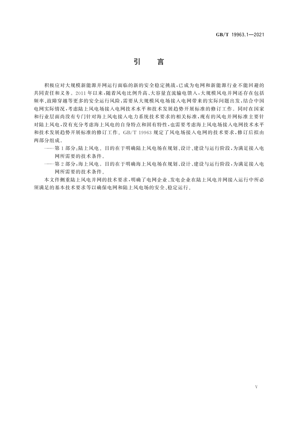 GB/T 19963.1-2021 风电场接入电力系统技术规定　第1部分：陆上风电