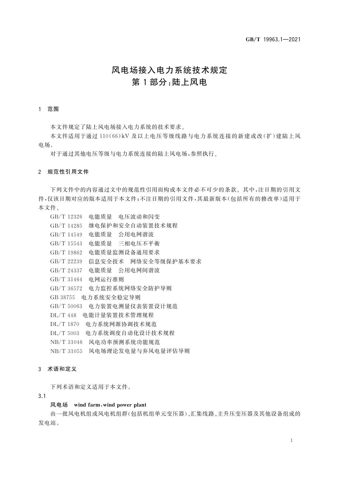 GB/T 19963.1-2021 风电场接入电力系统技术规定　第1部分：陆上风电
