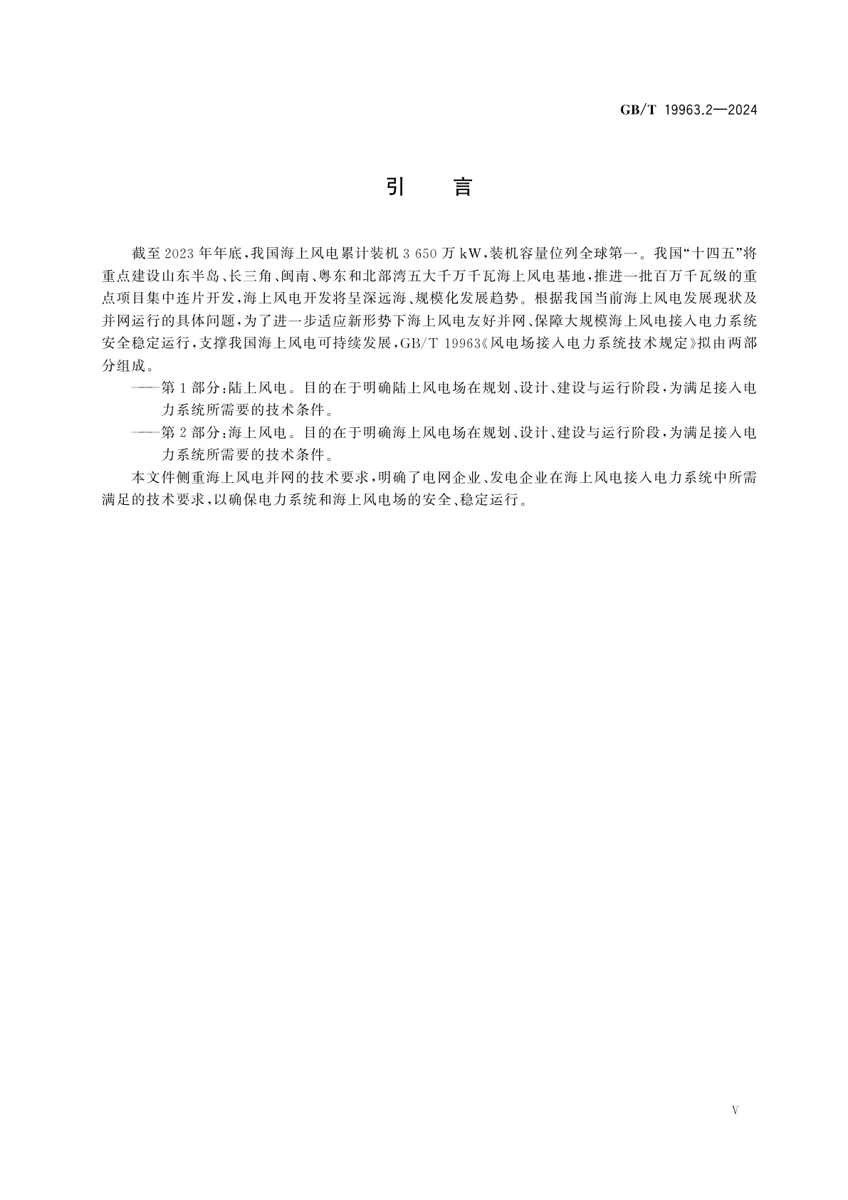 GB/T 19963.2-2024 风电场接入电力系统技术规定　第2部分：海上风电