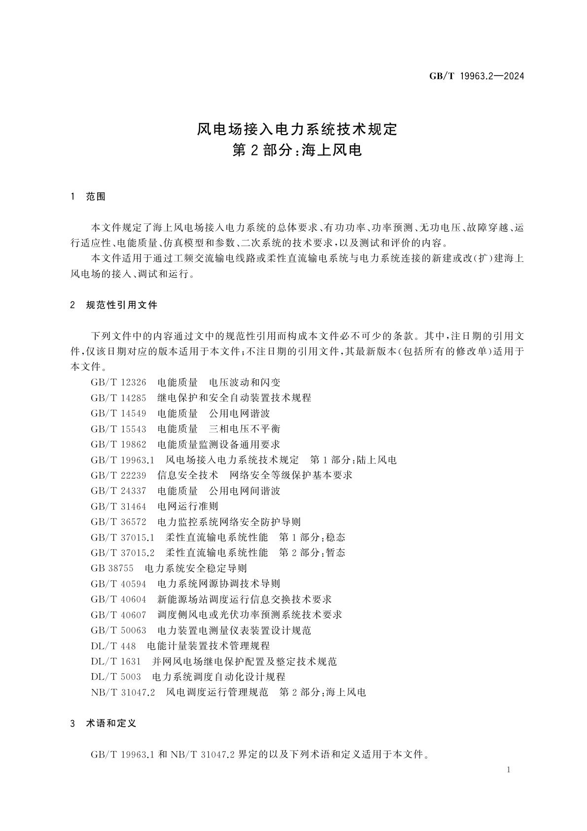 GB/T 19963.2-2024 风电场接入电力系统技术规定　第2部分：海上风电
