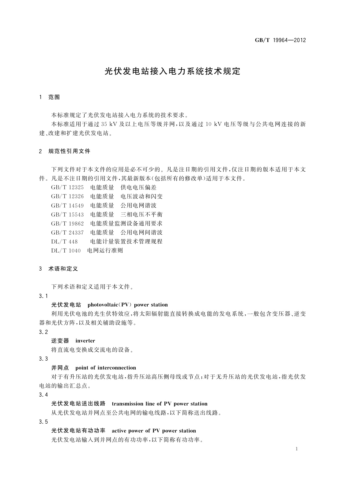 GB/T 19964-2012 光伏发电站接入电力系统技术规定