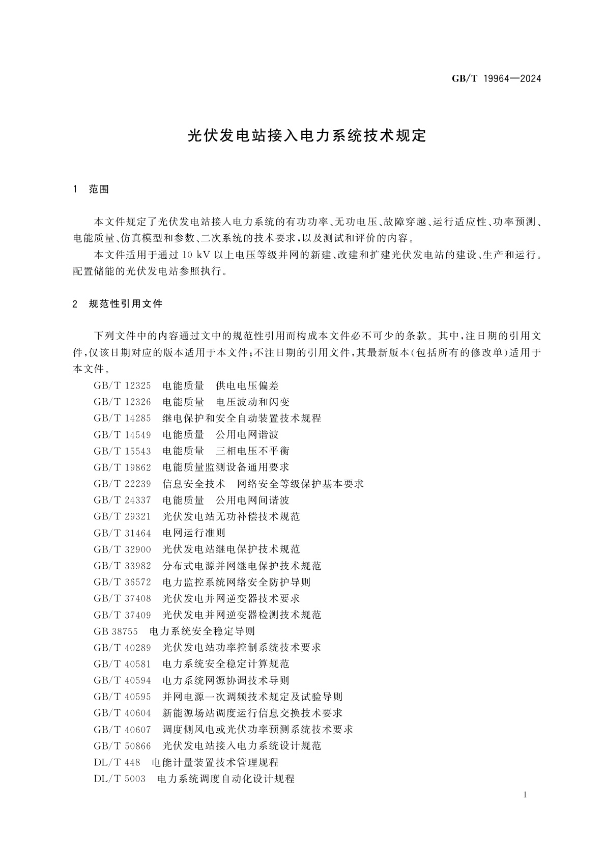 GB/T 19964-2024 光伏发电站接入电力系统技术规定