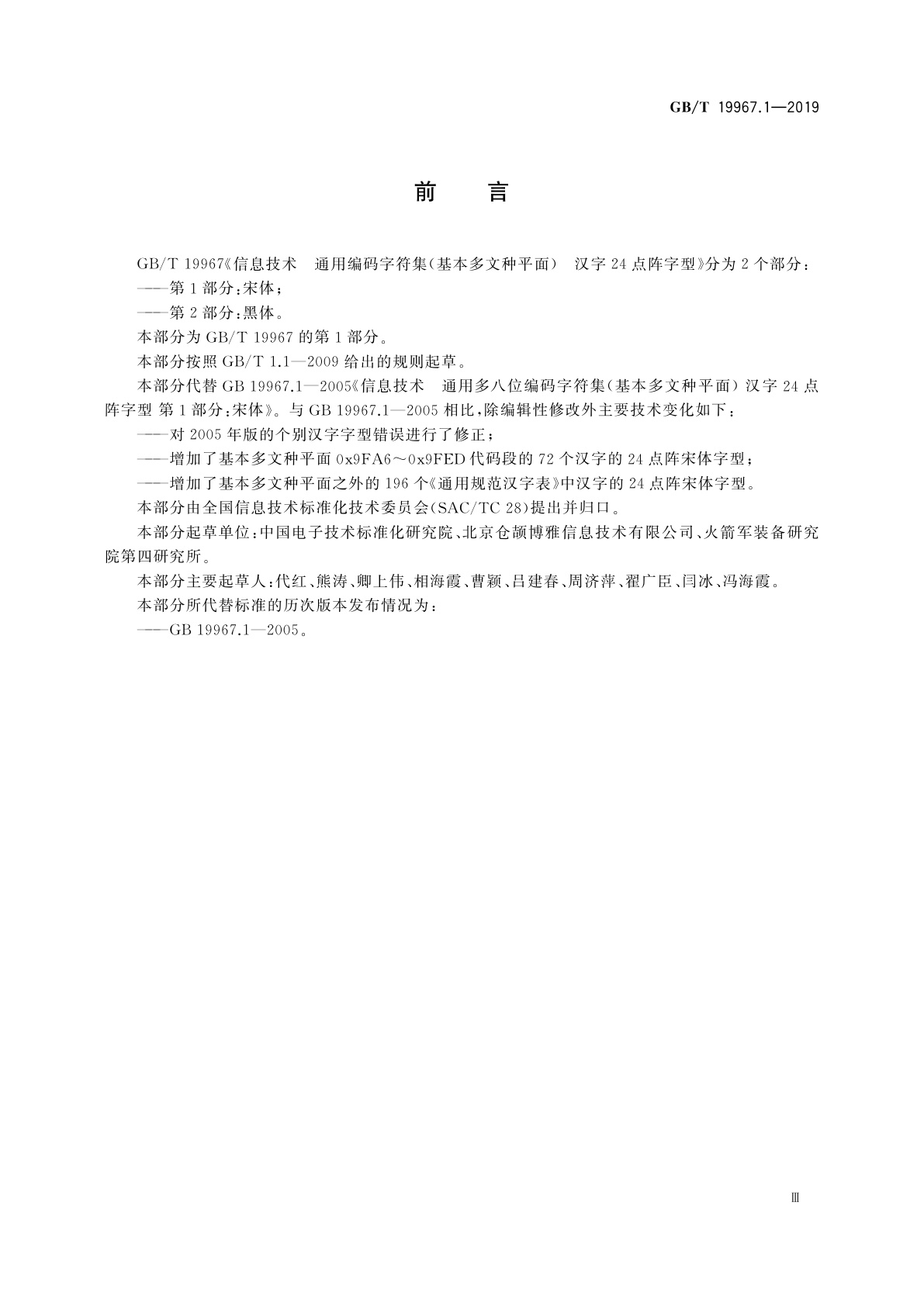 GB/T 19967.1-2019 信息技术　通用编码字符集(基本多文种平面)　汉字24点阵字型　第1部分：宋体