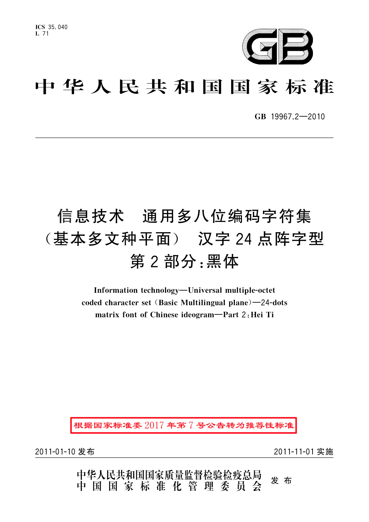 GB/T 19967.2-2010 信息技术　通用多八位编码字符集(基本多文种平面)　汉字24点阵字型　第2部分：黑体