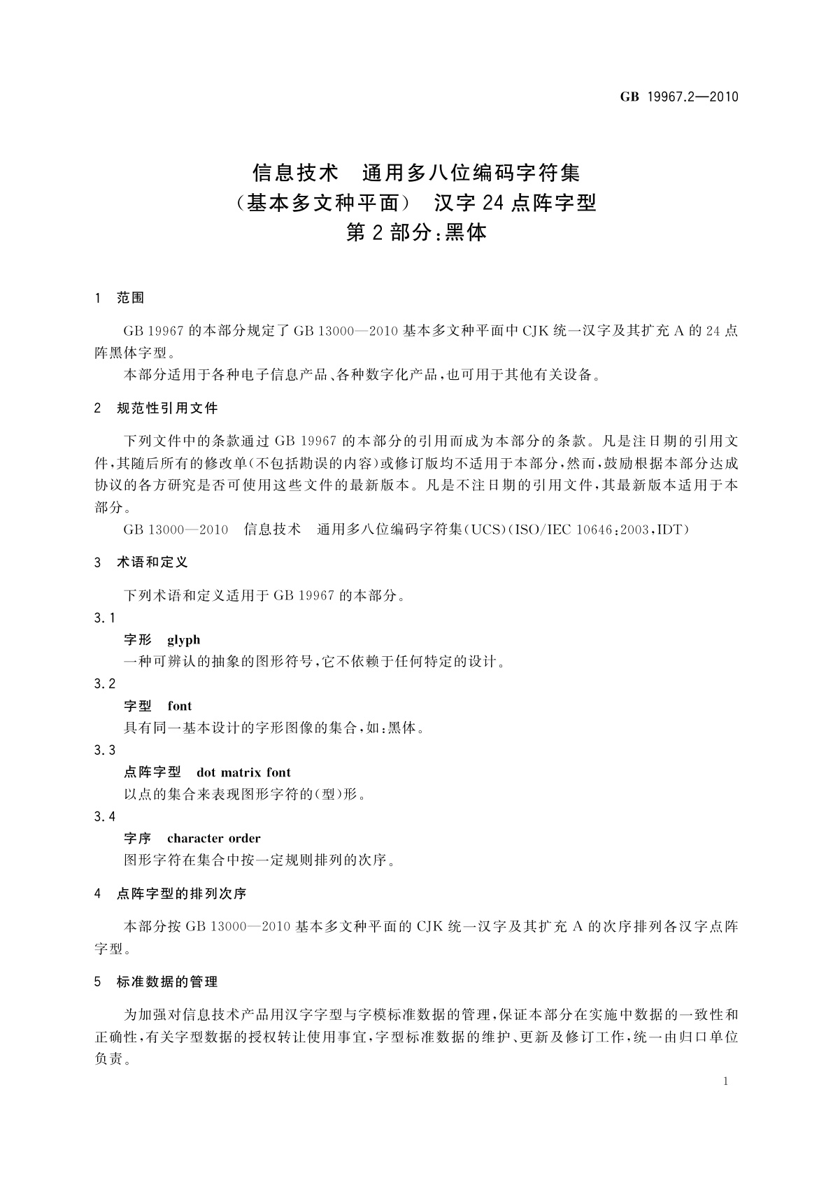GB/T 19967.2-2010 信息技术　通用多八位编码字符集(基本多文种平面)　汉字24点阵字型　第2部分：黑体