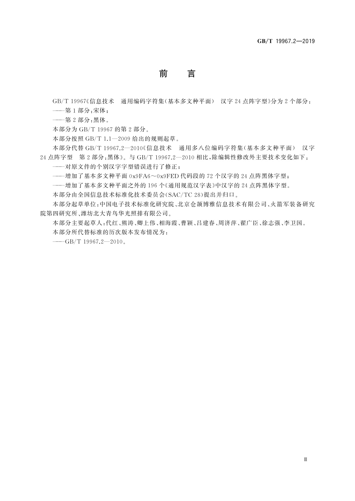 GB/T 19967.2-2019 信息技术　通用编码字符集(基本多文种平面)　汉字24点阵字型　第2部分：黑体